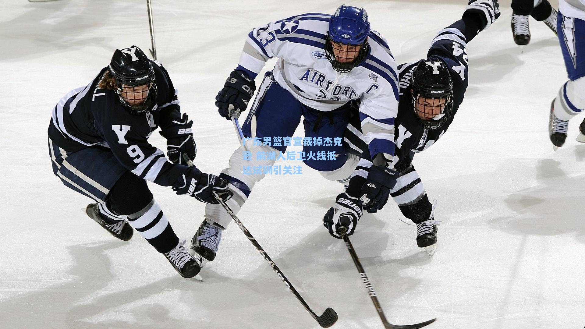 广东男篮官宣裁掉杰克逊 前湖人后卫火线抵达试训引关注