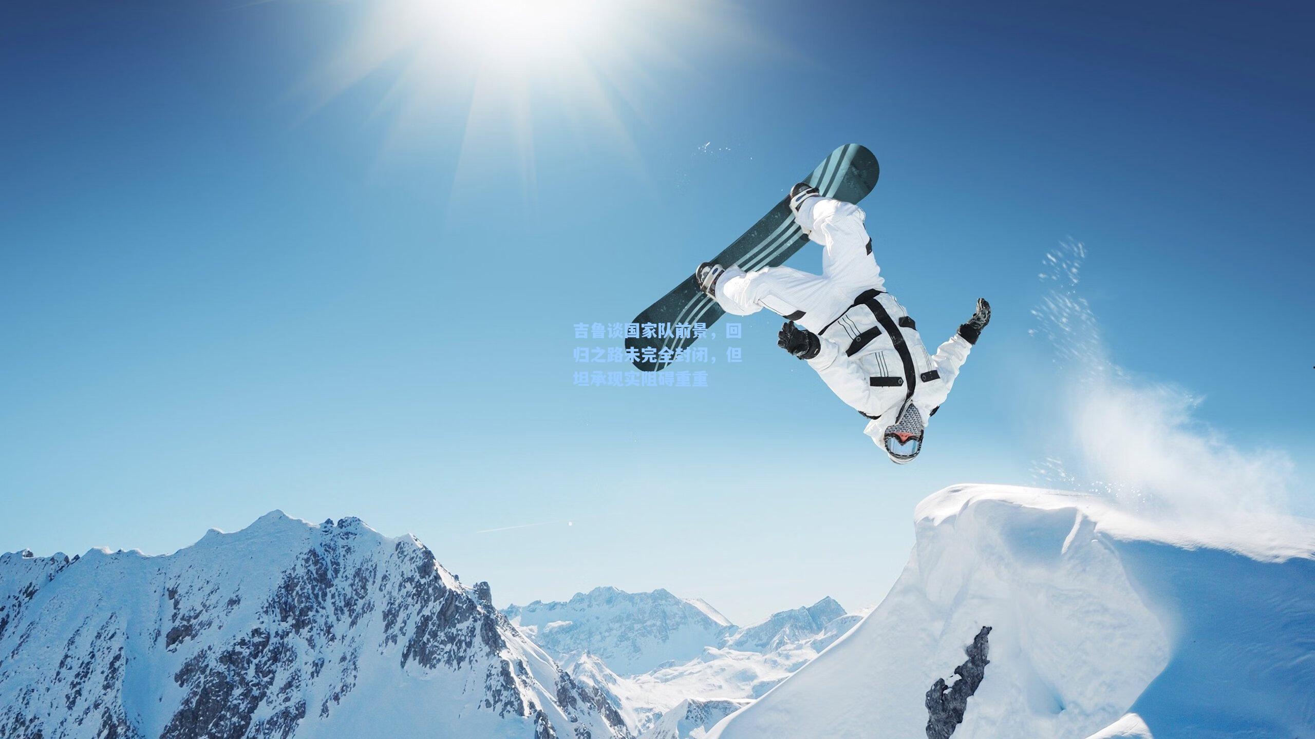 吉鲁谈国家队前景，回归之路未完全封闭，但坦承现实阻碍重重