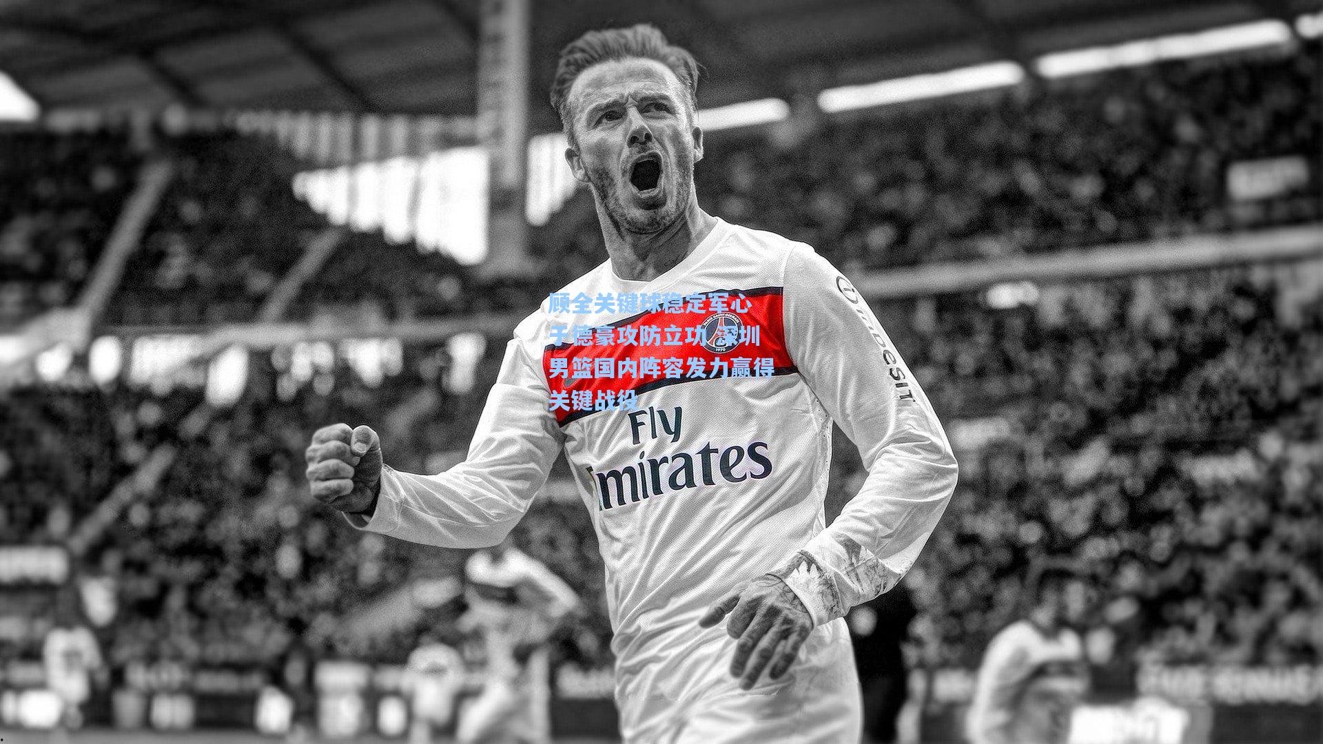 顾全关键球稳定军心 于德豪攻防立功 深圳男篮国内阵容发力赢得关键战役