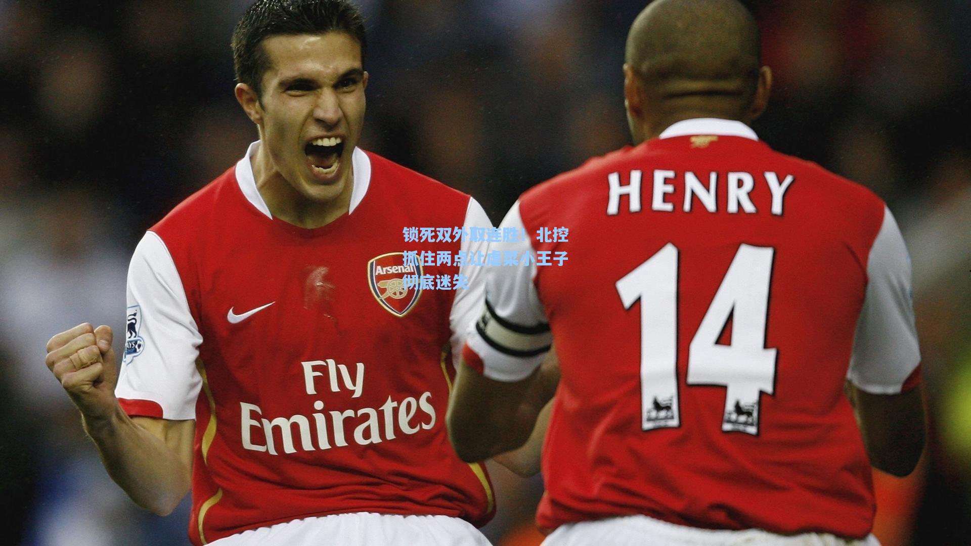 锁死双外取连胜!北控抓住两点让虐菜小王子彻底迷失