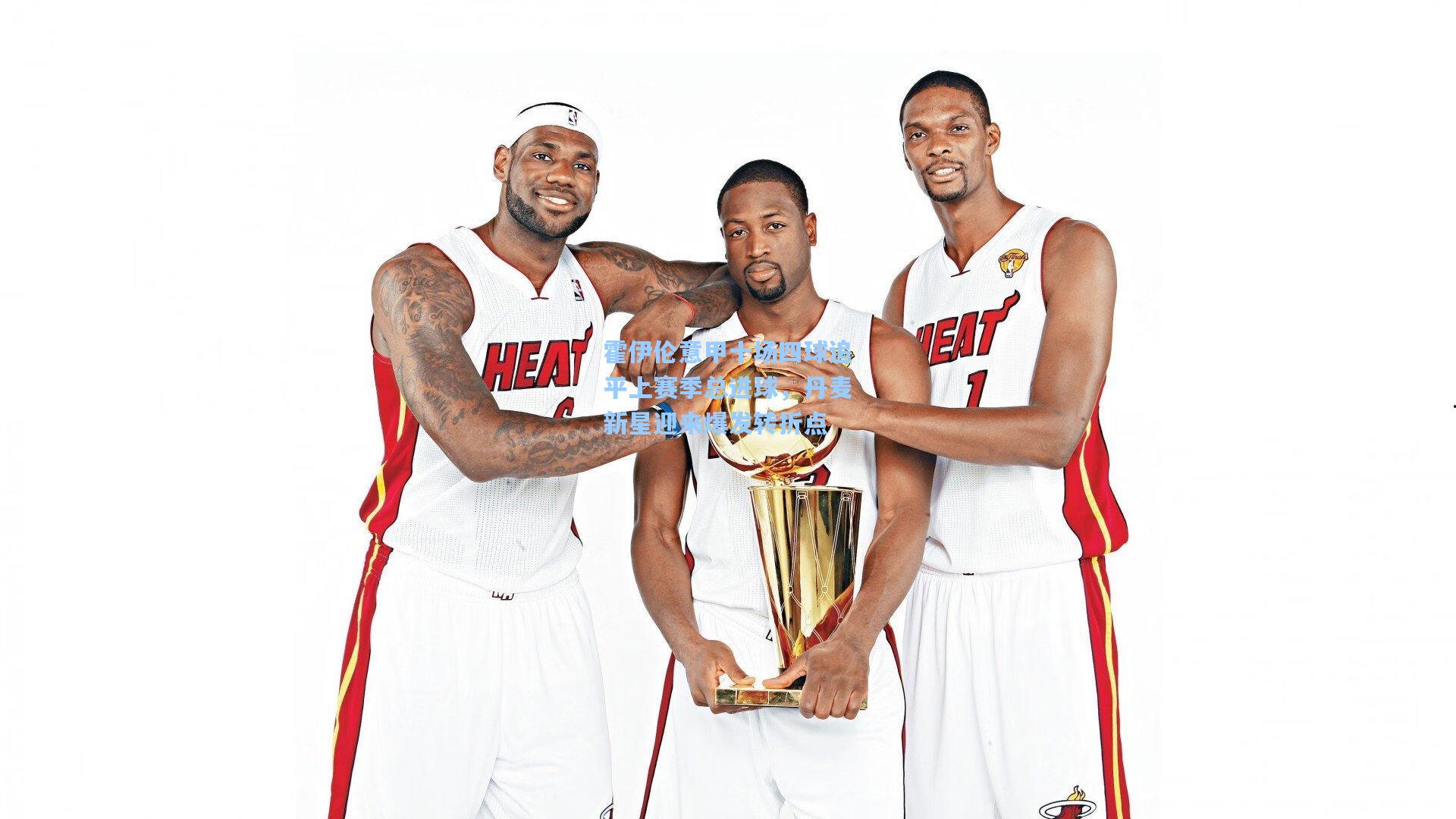 霍伊伦意甲十场四球追平上赛季总进球，丹麦新星迎来爆发转折点