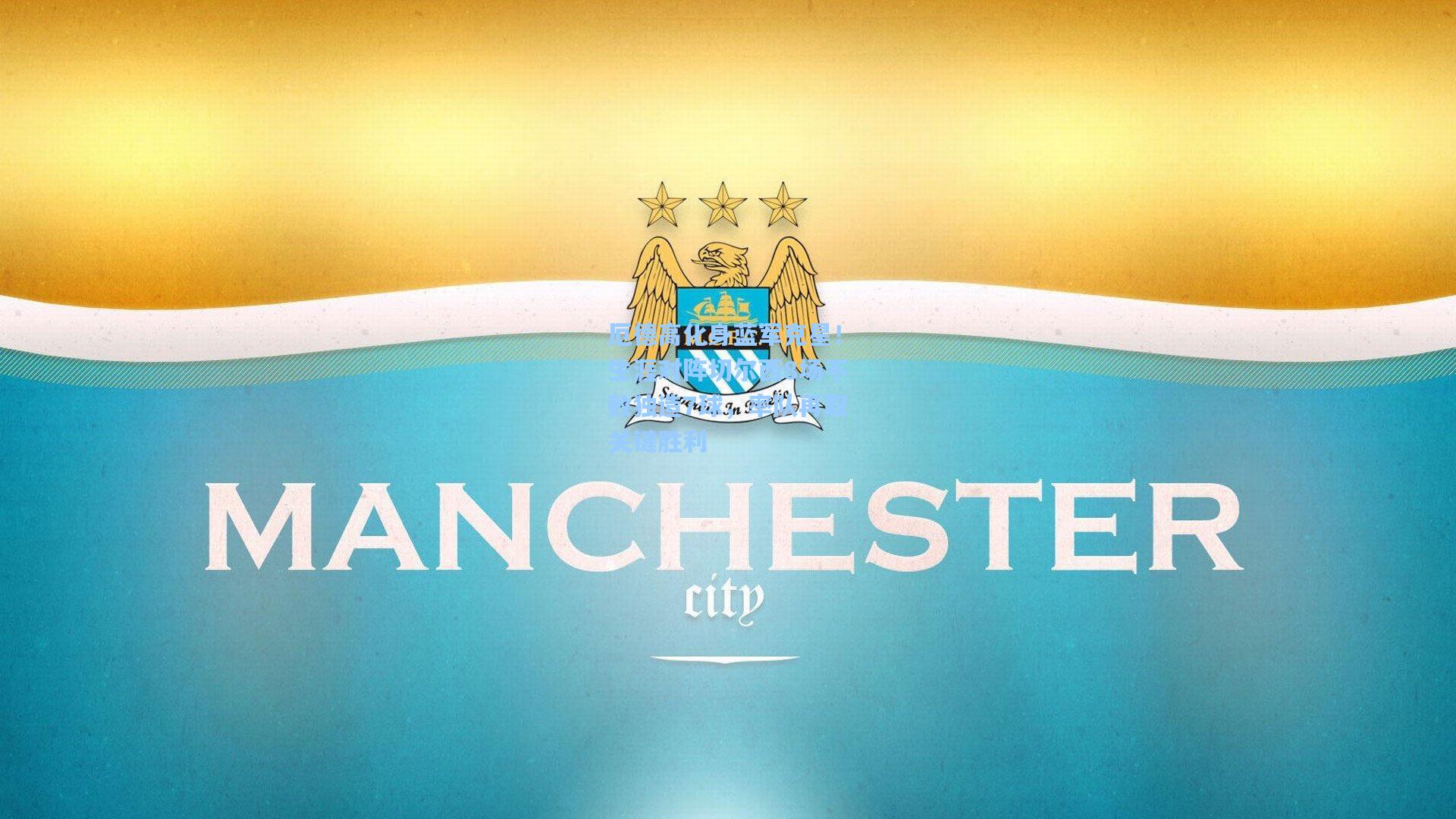 厄德高化身蓝军克星！生涯对阵切尔西8场不败独造7球，率队再取关键胜利