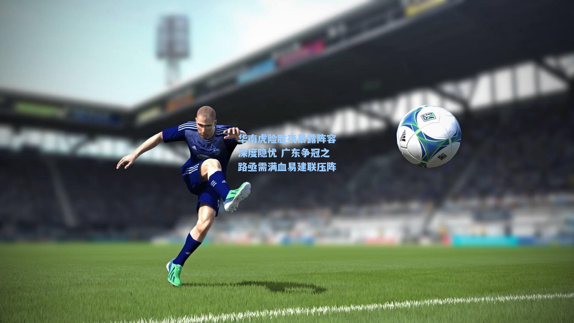 华南虎险胜夜暴露阵容深度隐忧 广东争冠之路亟需满血易建联压阵