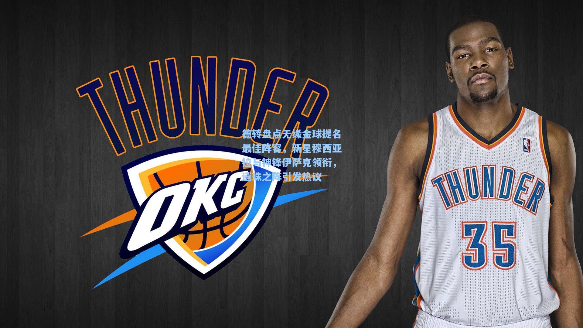 德转盘点无缘金球提名最佳阵容，新星穆西亚拉与神锋伊萨克领衔，遗珠之阵引发热议