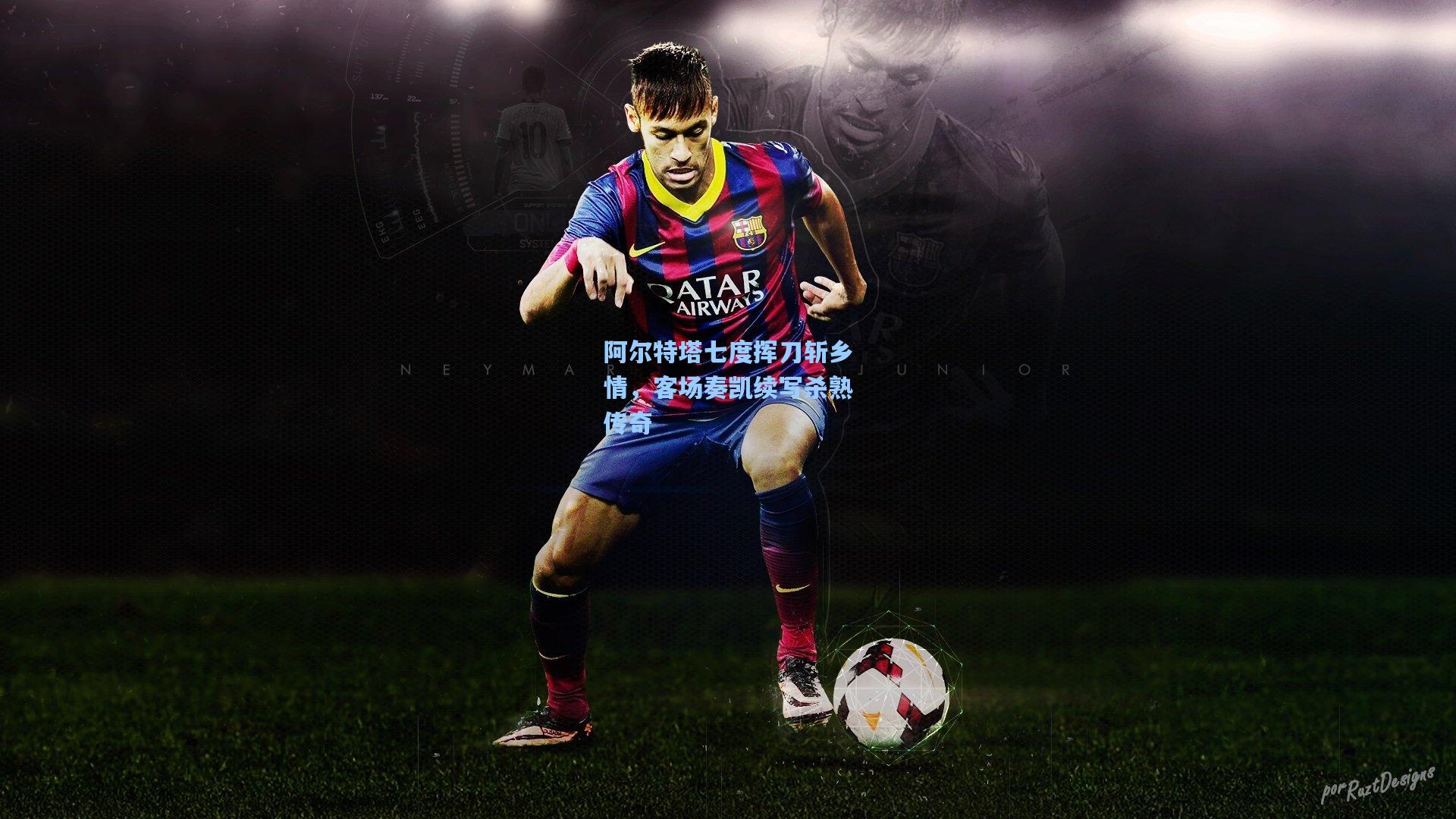 阿尔特塔七度挥刀斩乡情，客场奏凯续写杀熟传奇