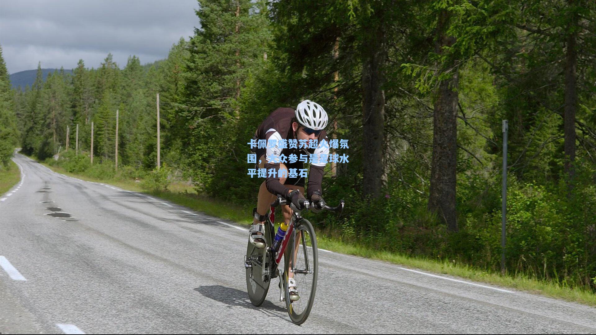 卡佩罗盛赞苏超火爆氛围，大众参与是足球水平提升的基石