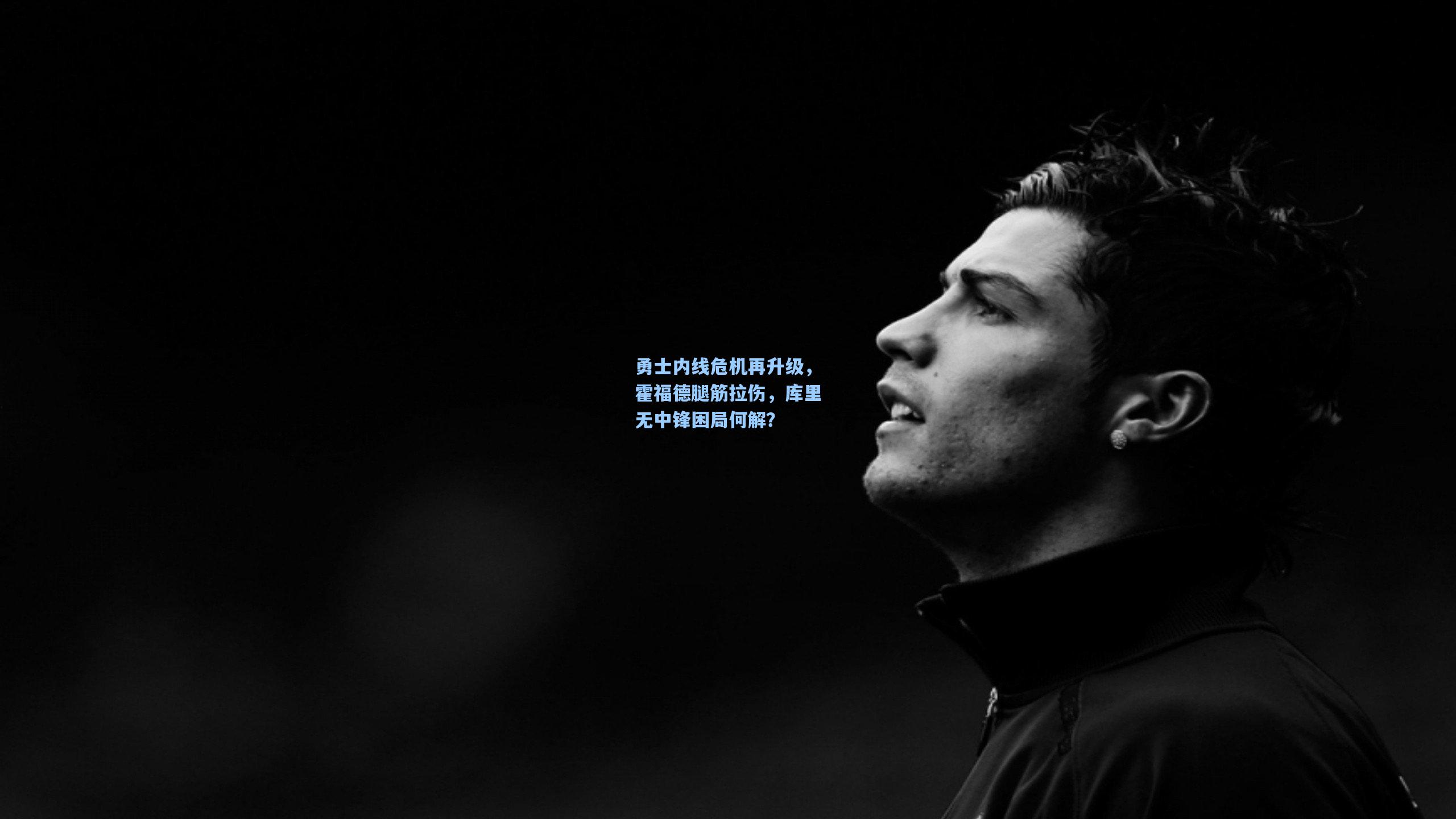 勇士内线危机再升级，霍福德腿筋拉伤，库里无中锋困局何解？