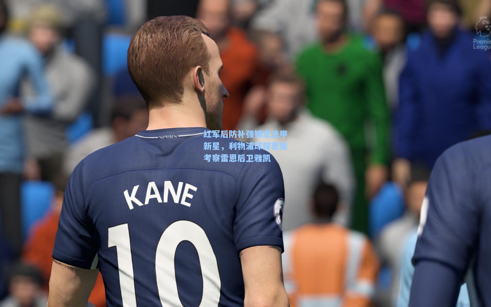 红军后防补强锁定法甲新星，利物浦球探密集考察雷恩后卫雅凯