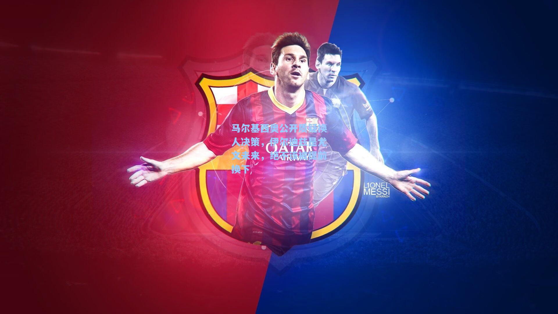 马尔基西奥公开质疑换人决策，伊尔迪兹是尤文未来，绝不该被提前换下