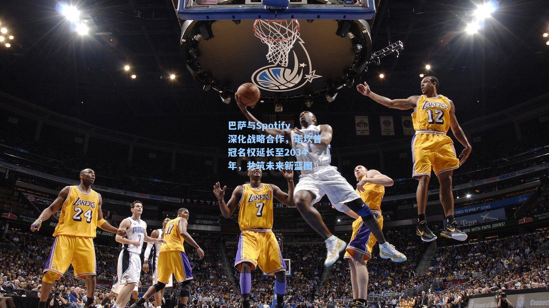 巴萨与Spotify深化战略合作，诺坎普冠名权延长至2034年，共筑未来新蓝图