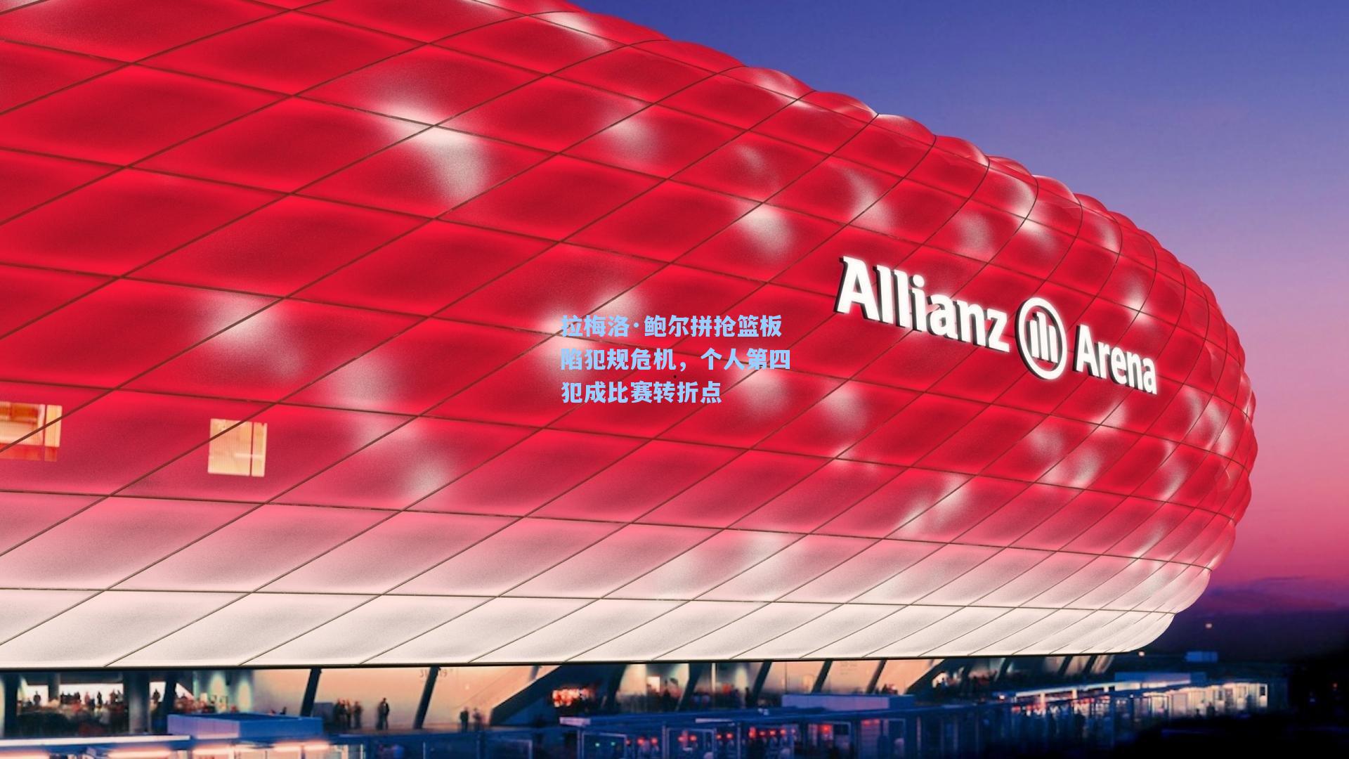 拉梅洛·鲍尔拼抢篮板陷犯规危机，个人第四犯成比赛转折点