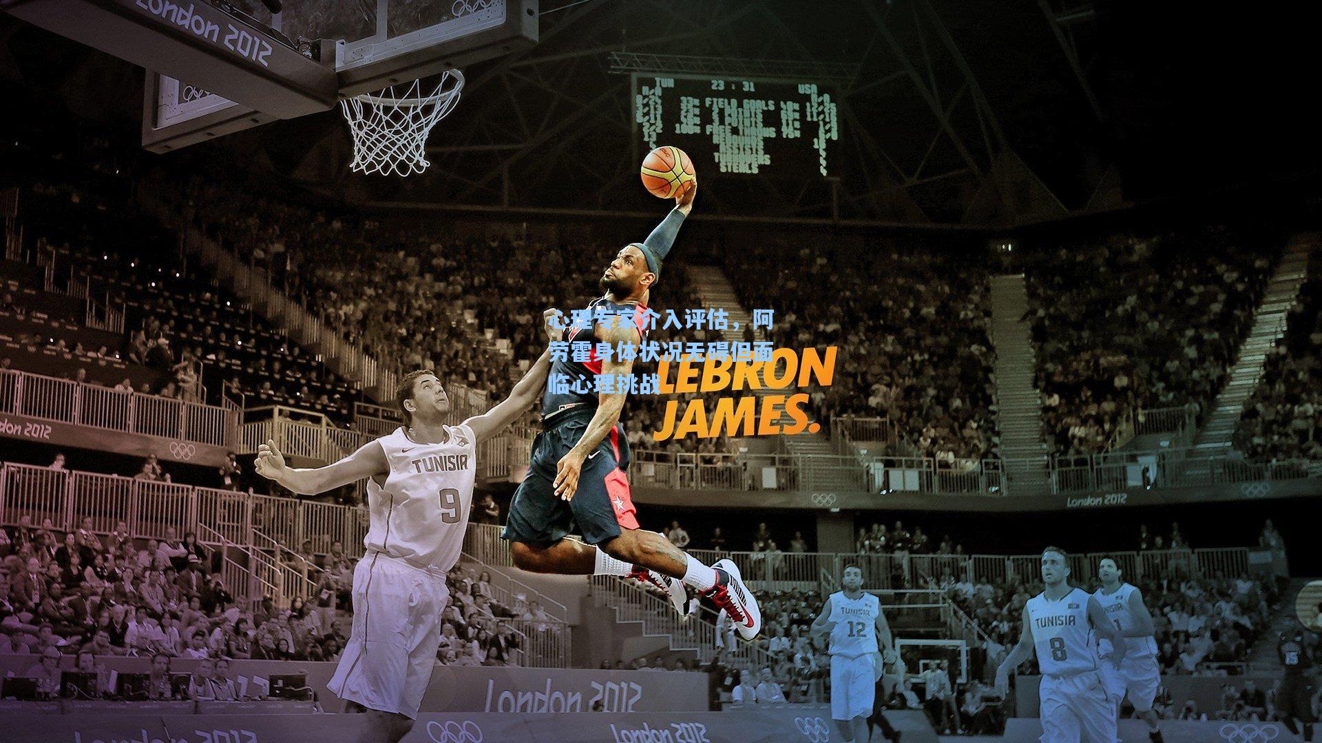 心理专家介入评估，阿劳霍身体状况无碍但面临心理挑战