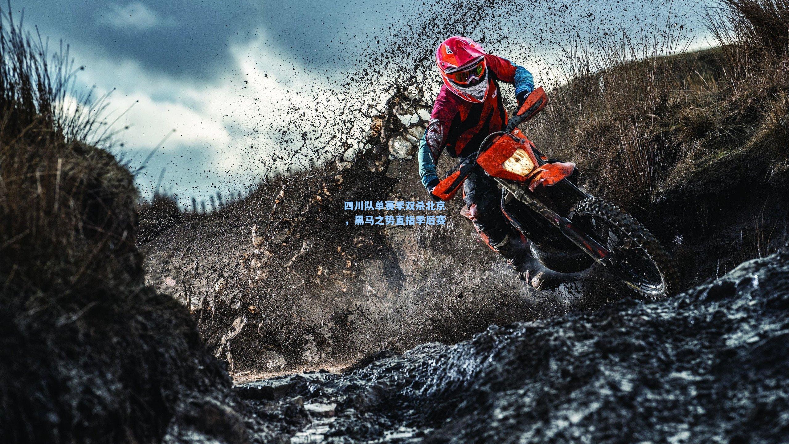 四川队单赛季双杀北京，黑马之势直指季后赛