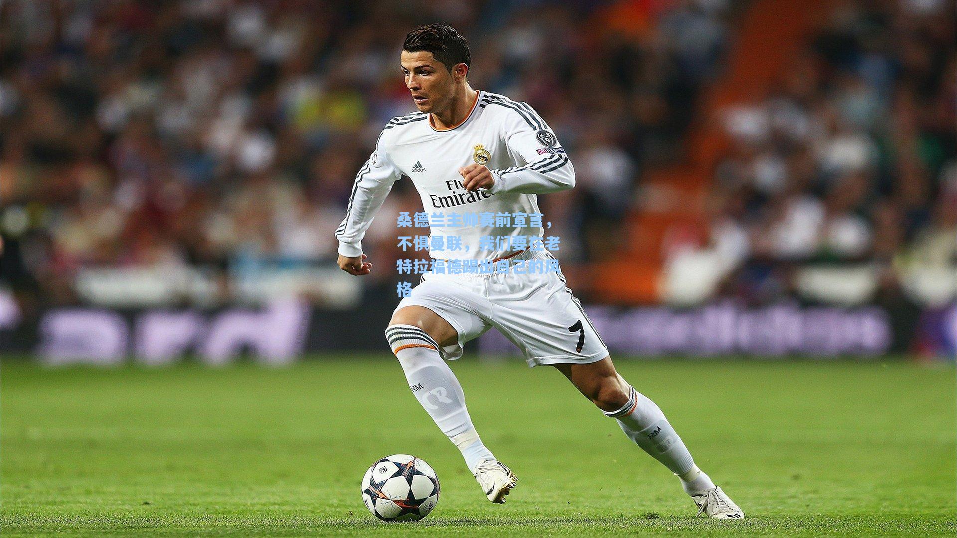 桑德兰主帅赛前宣言，不惧曼联，我们要在老特拉福德踢出自己的风格