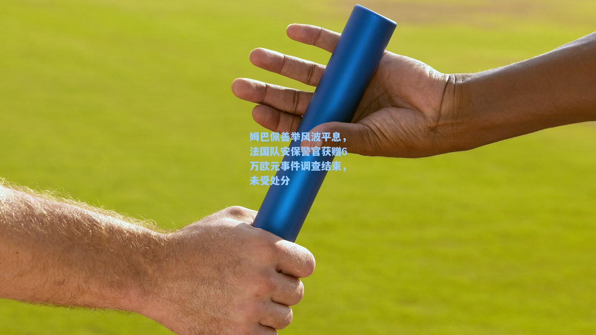 姆巴佩善举风波平息，法国队安保警官获赠6万欧元事件调查结束，未受处分