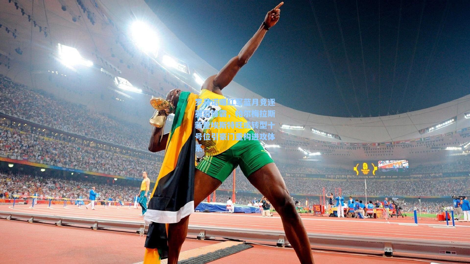 罗马诺曝红军蓝月竞逐英冠锋霸，帕尔梅拉斯新星埃斯特旺或转型十号位引豪门重构进攻体系