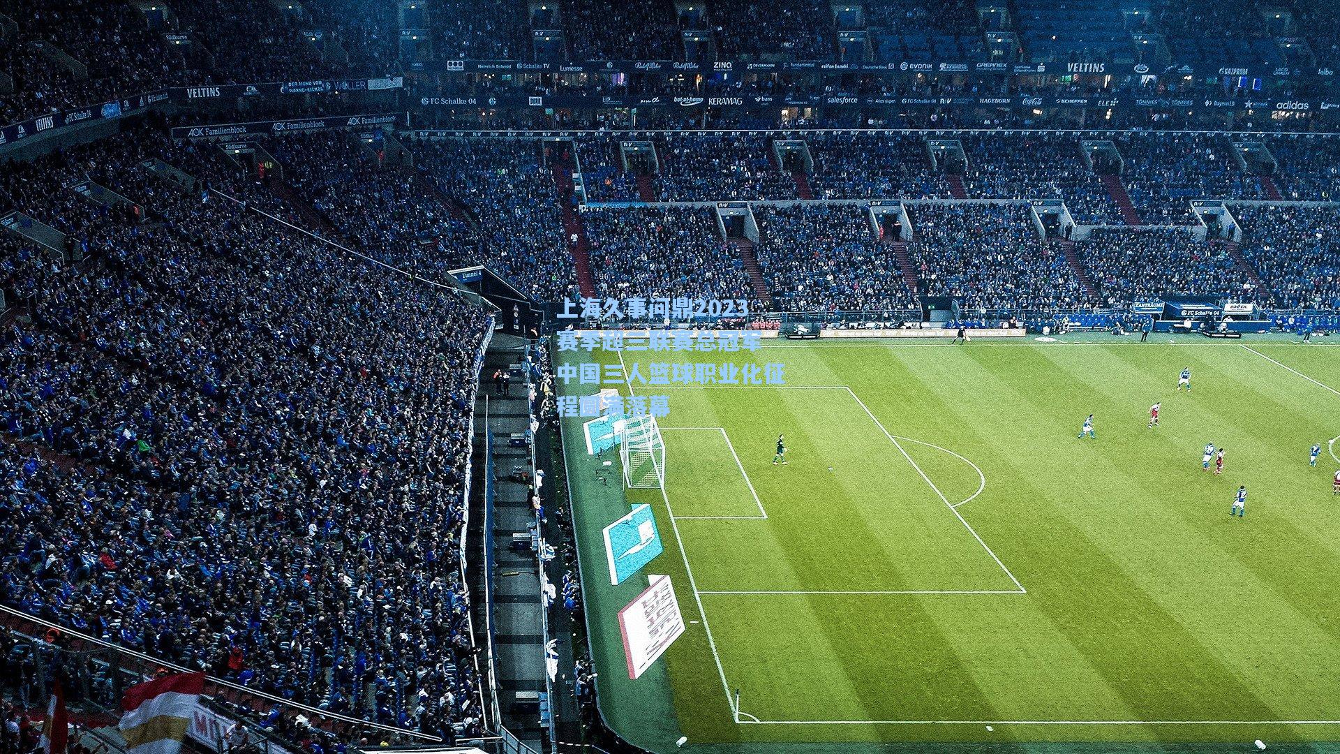 上海久事问鼎2023赛季超三联赛总冠军 中国三人篮球职业化征程圆满落幕