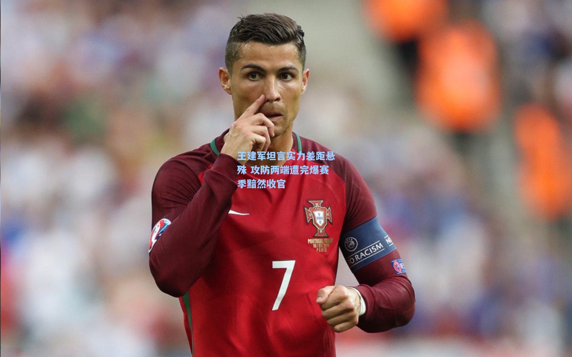 王建军坦言实力差距悬殊 攻防两端遭完爆赛季黯然收官