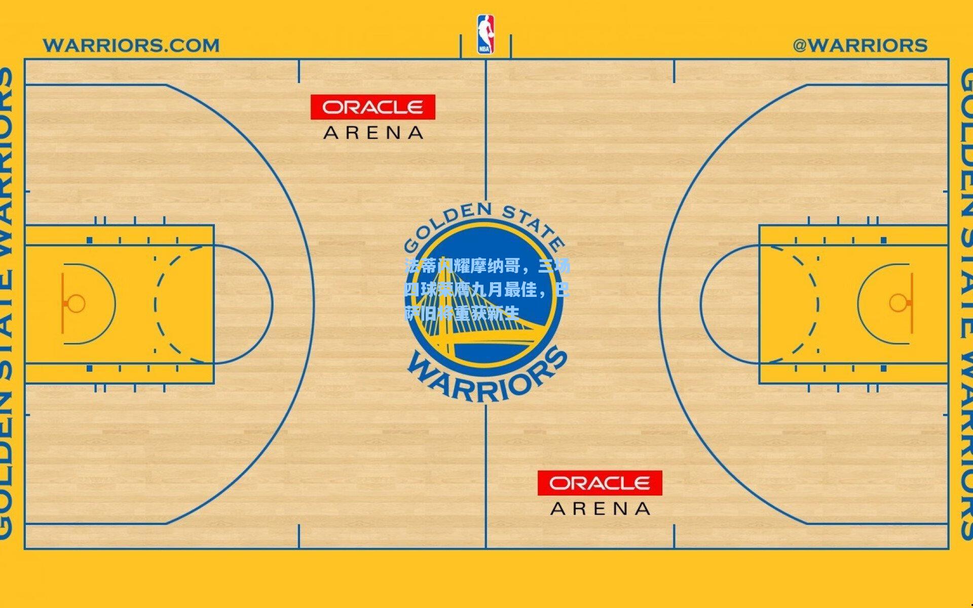 法蒂闪耀摩纳哥，三场四球荣膺九月最佳，巴萨旧将重获新生