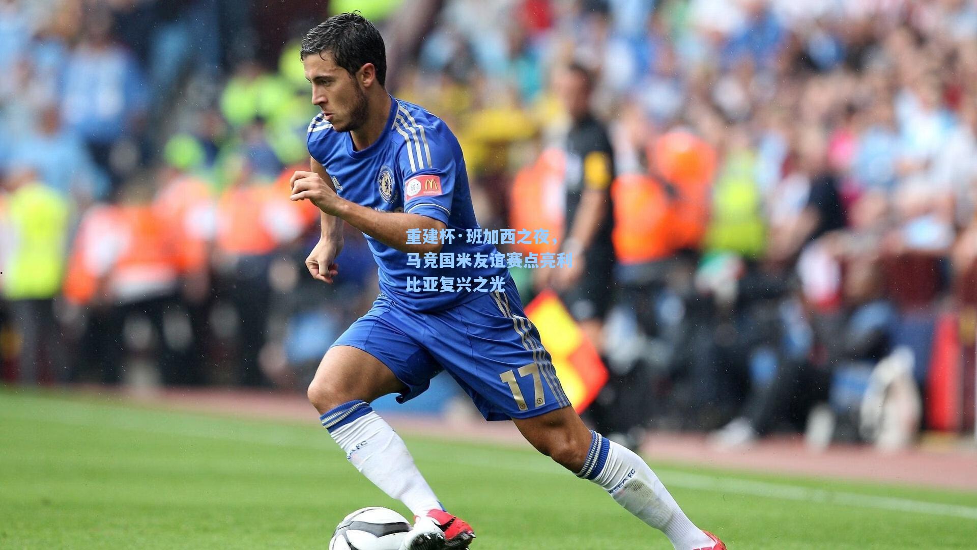 重建杯·班加西之夜，马竞国米友谊赛点亮利比亚复兴之光