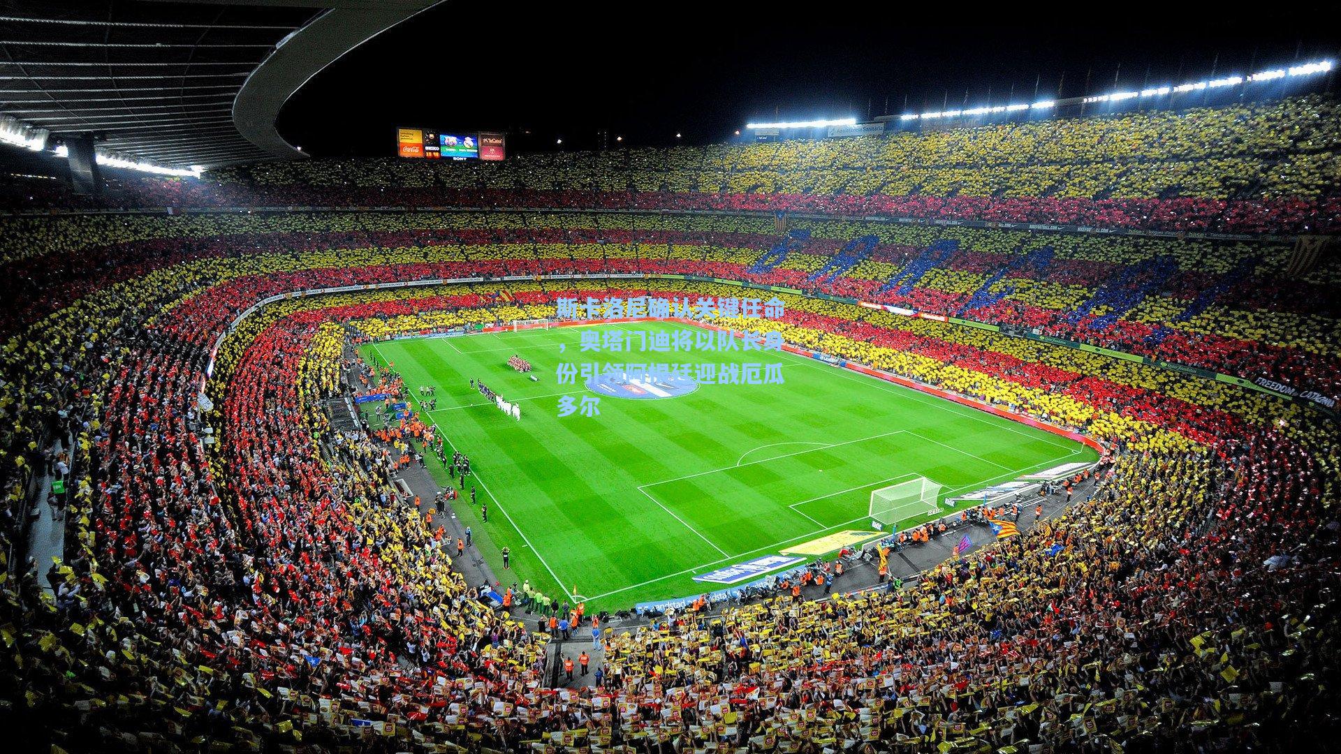 斯卡洛尼确认关键任命，奥塔门迪将以队长身份引领阿根廷迎战厄瓜多尔