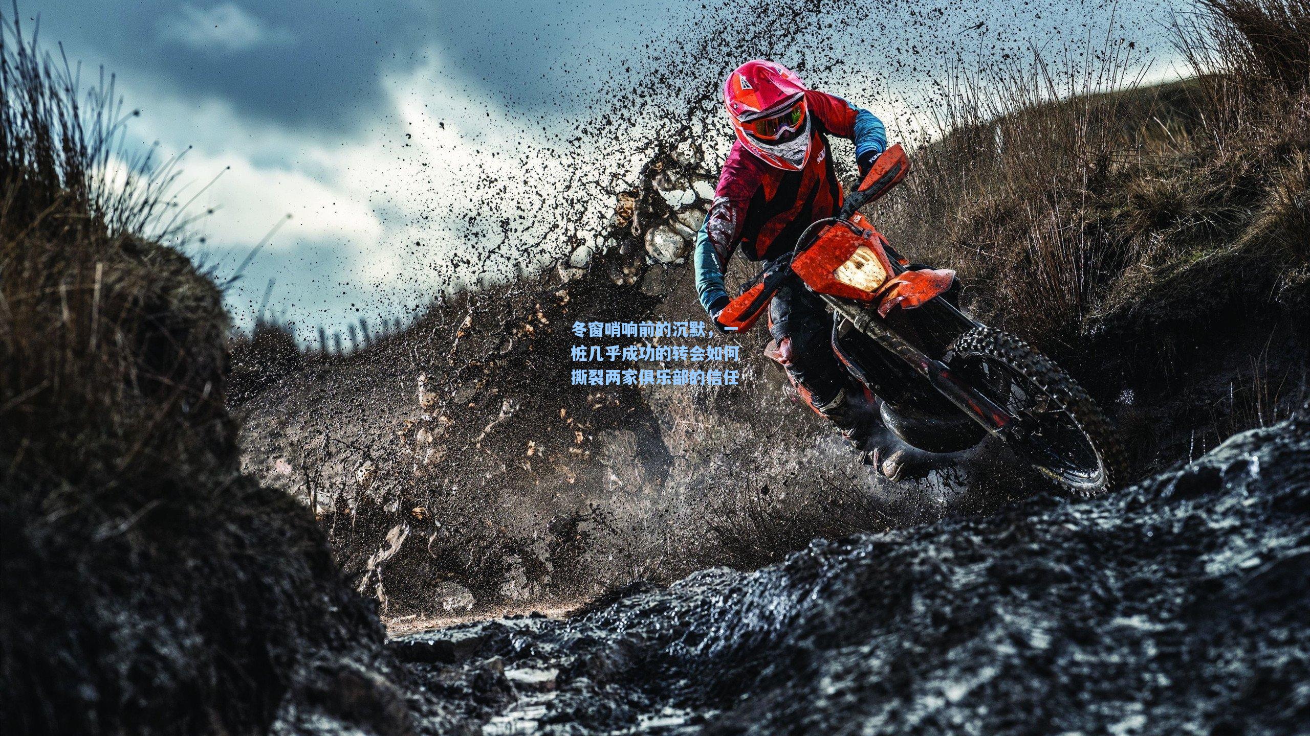 冬窗哨响前的沉默，一桩几乎成功的转会如何撕裂两家俱乐部的信任