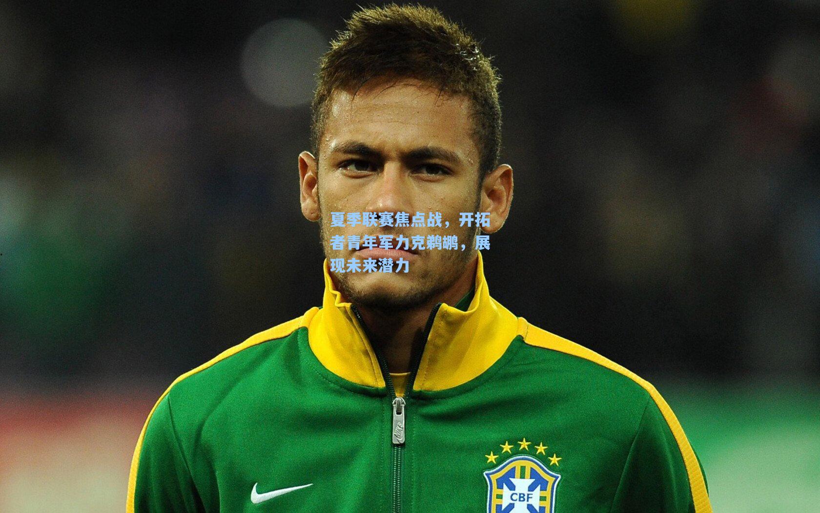 夏季联赛焦点战，开拓者青年军力克鹈鹕，展现未来潜力