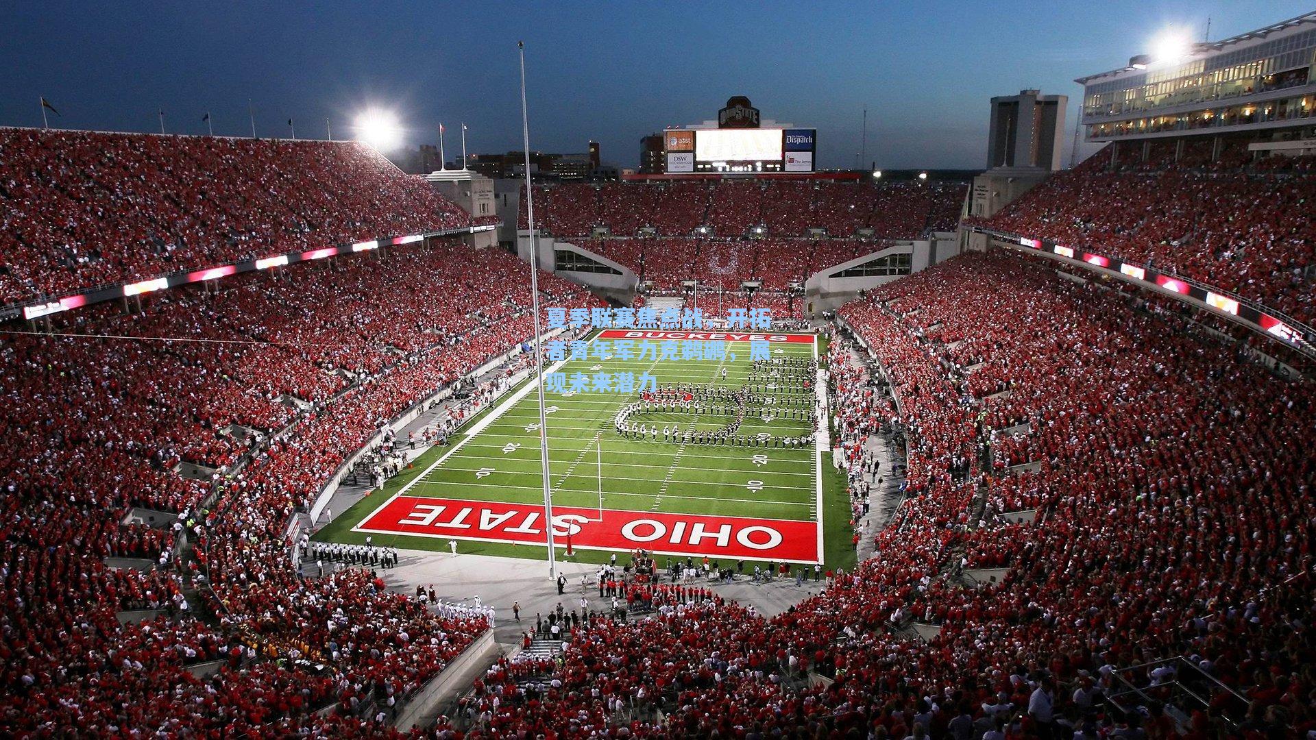 夏季联赛焦点战，开拓者青年军力克鹈鹕，展现未来潜力