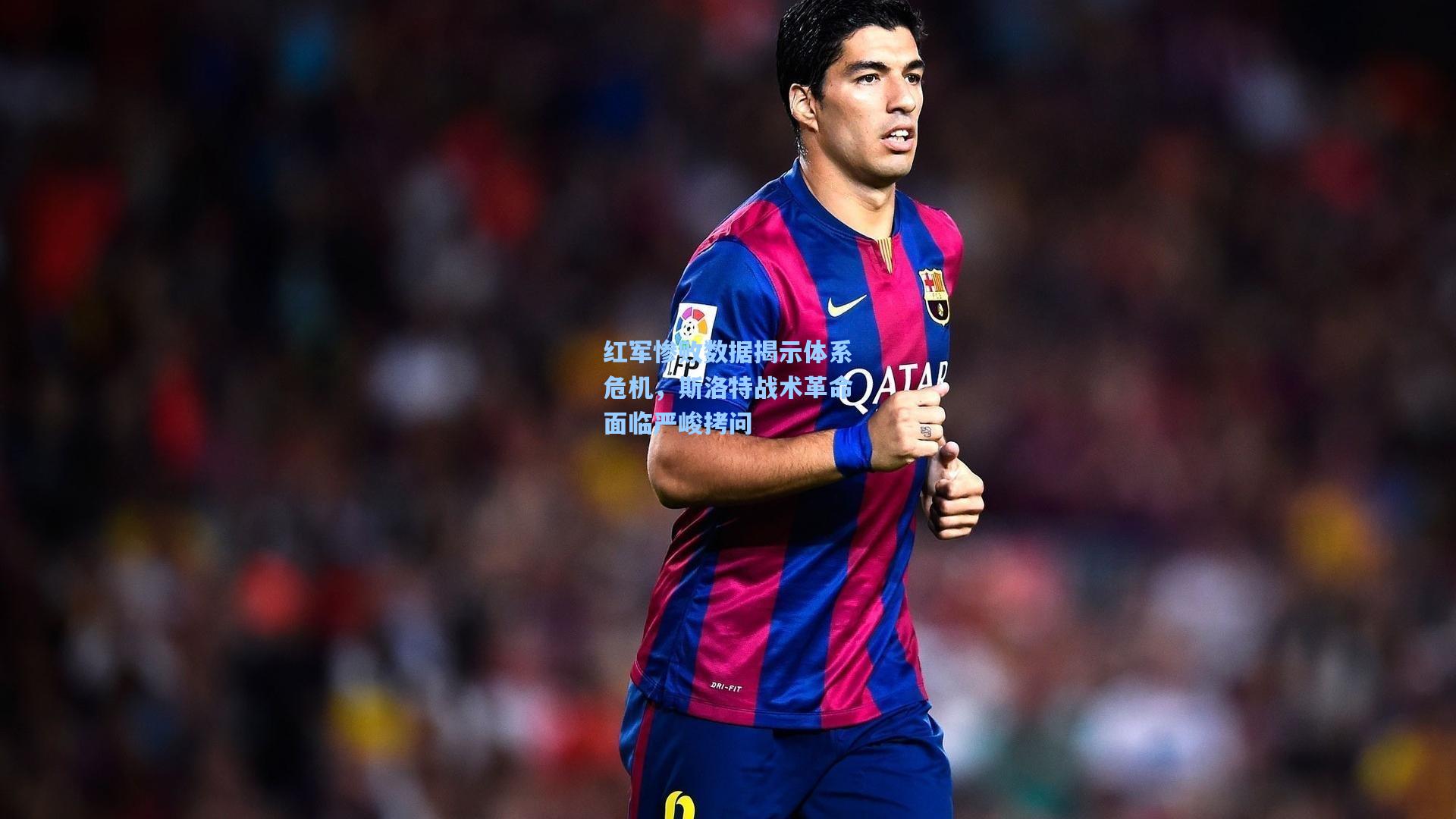 红军惨败数据揭示体系危机，斯洛特战术革命面临严峻拷问