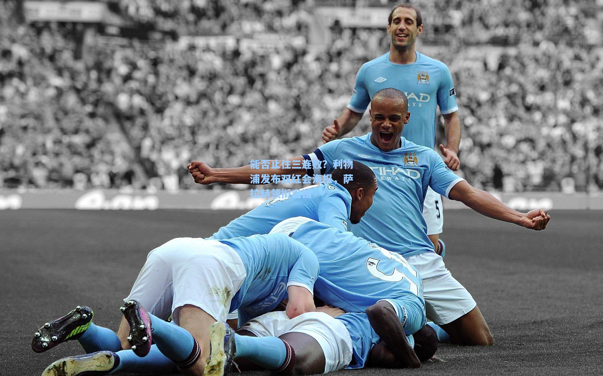 能否止住三连败？利物浦发布双红会海报，萨拉赫领衔出镜