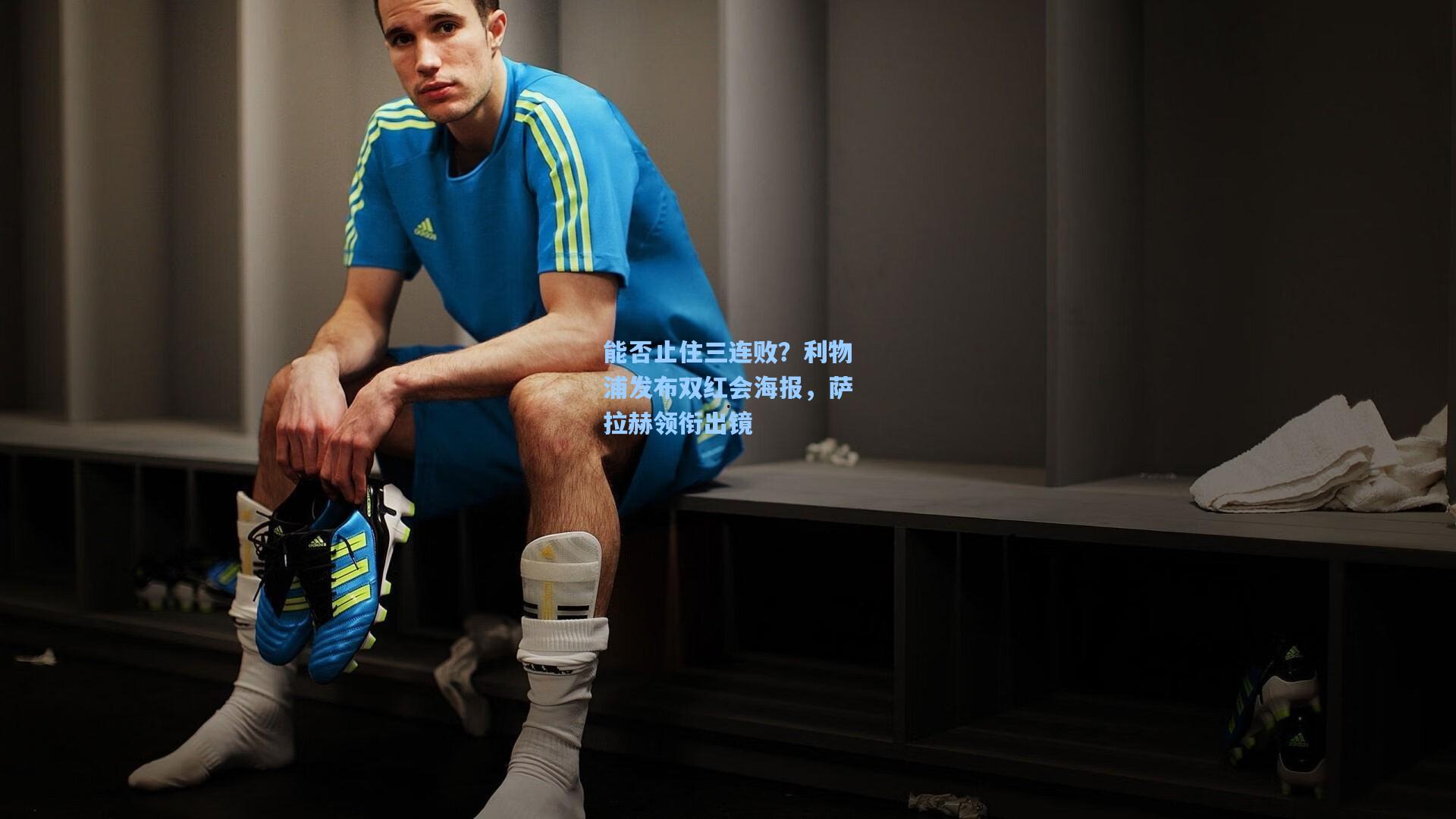 能否止住三连败？利物浦发布双红会海报，萨拉赫领衔出镜