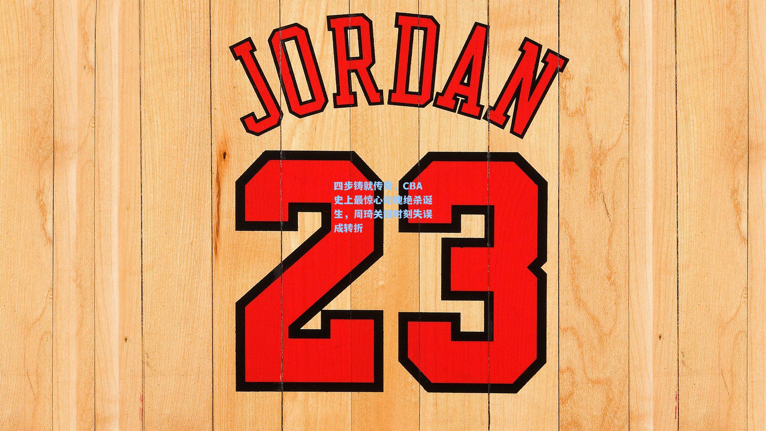 四步铸就传奇,CBA史上最惊心动魄绝杀诞生,周琦关键时刻失误成转折