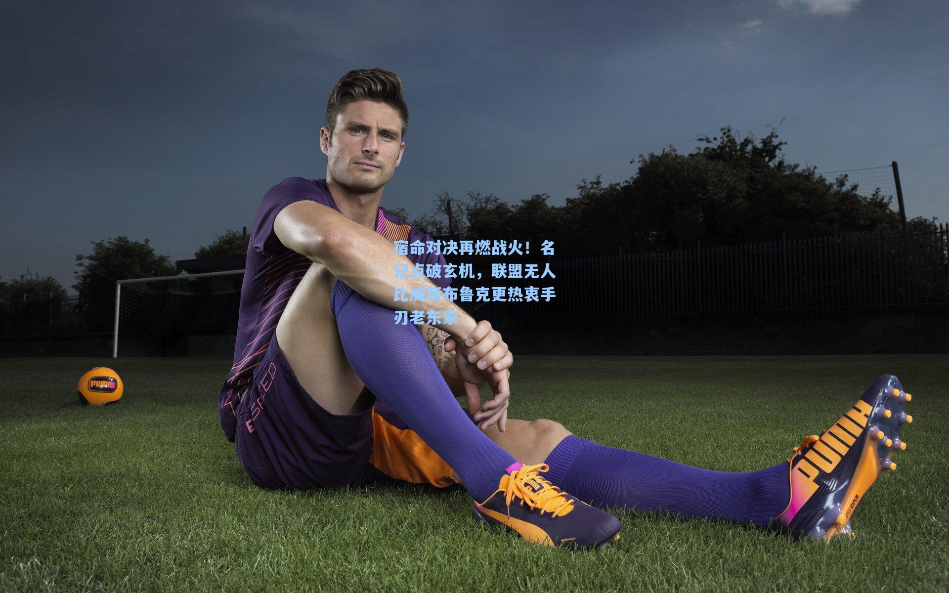 宿命对决再燃战火！名记点破玄机，联盟无人比威斯布鲁克更热衷手刃老东家