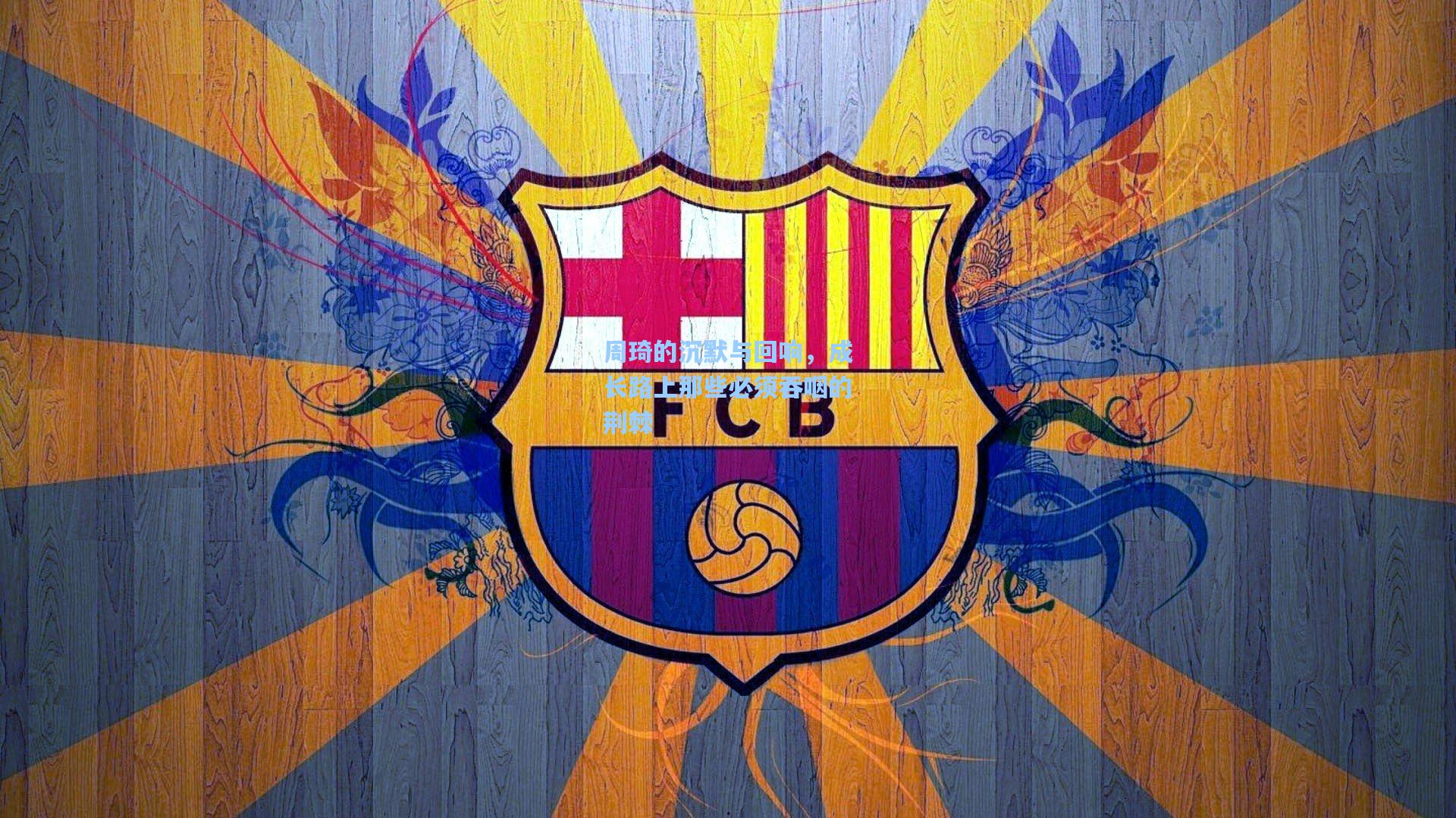 周琦的沉默与回响，成长路上那些必须吞咽的荆棘