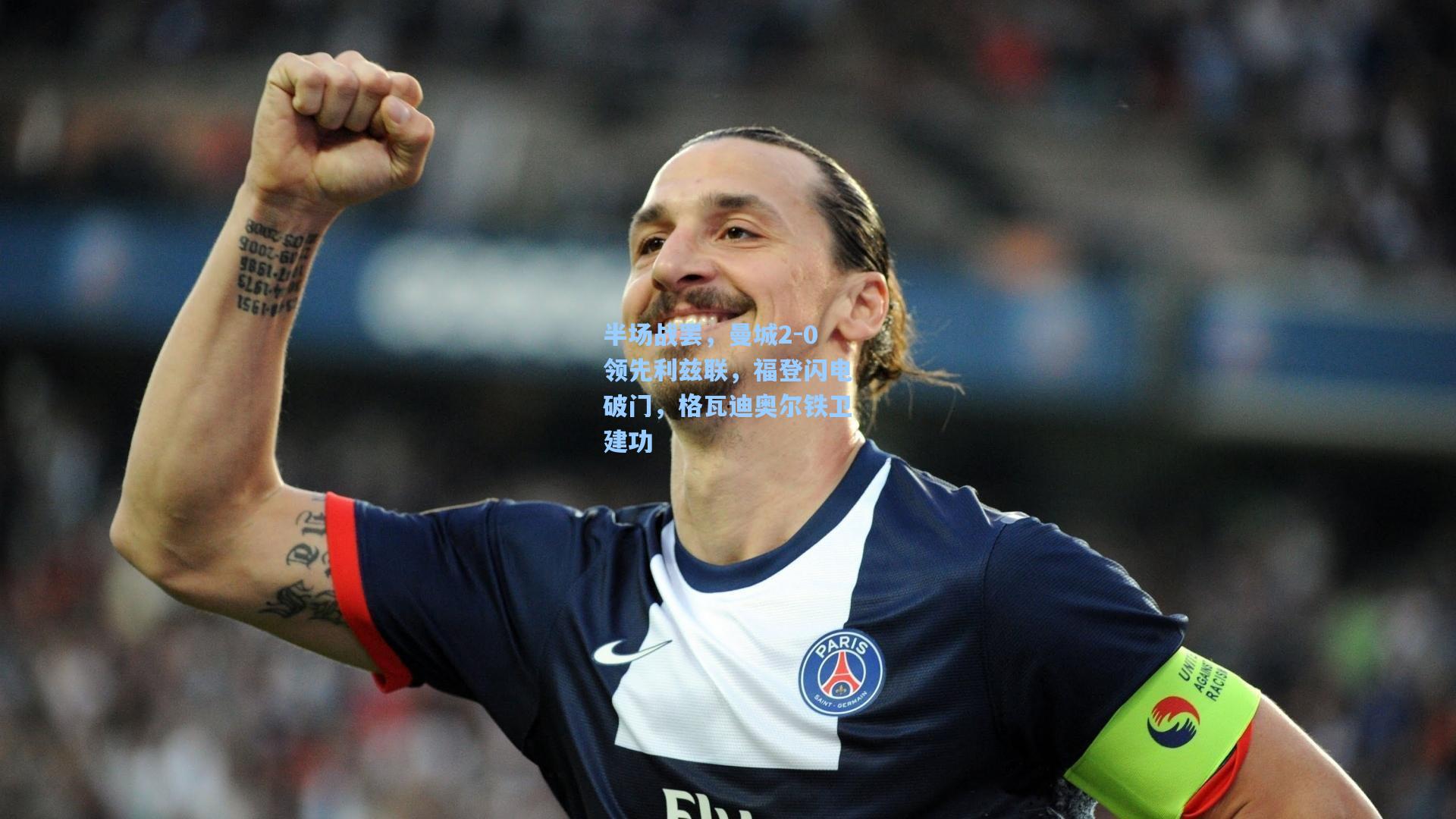 半场战罢，曼城2-0领先利兹联，福登闪电破门，格瓦迪奥尔铁卫建功