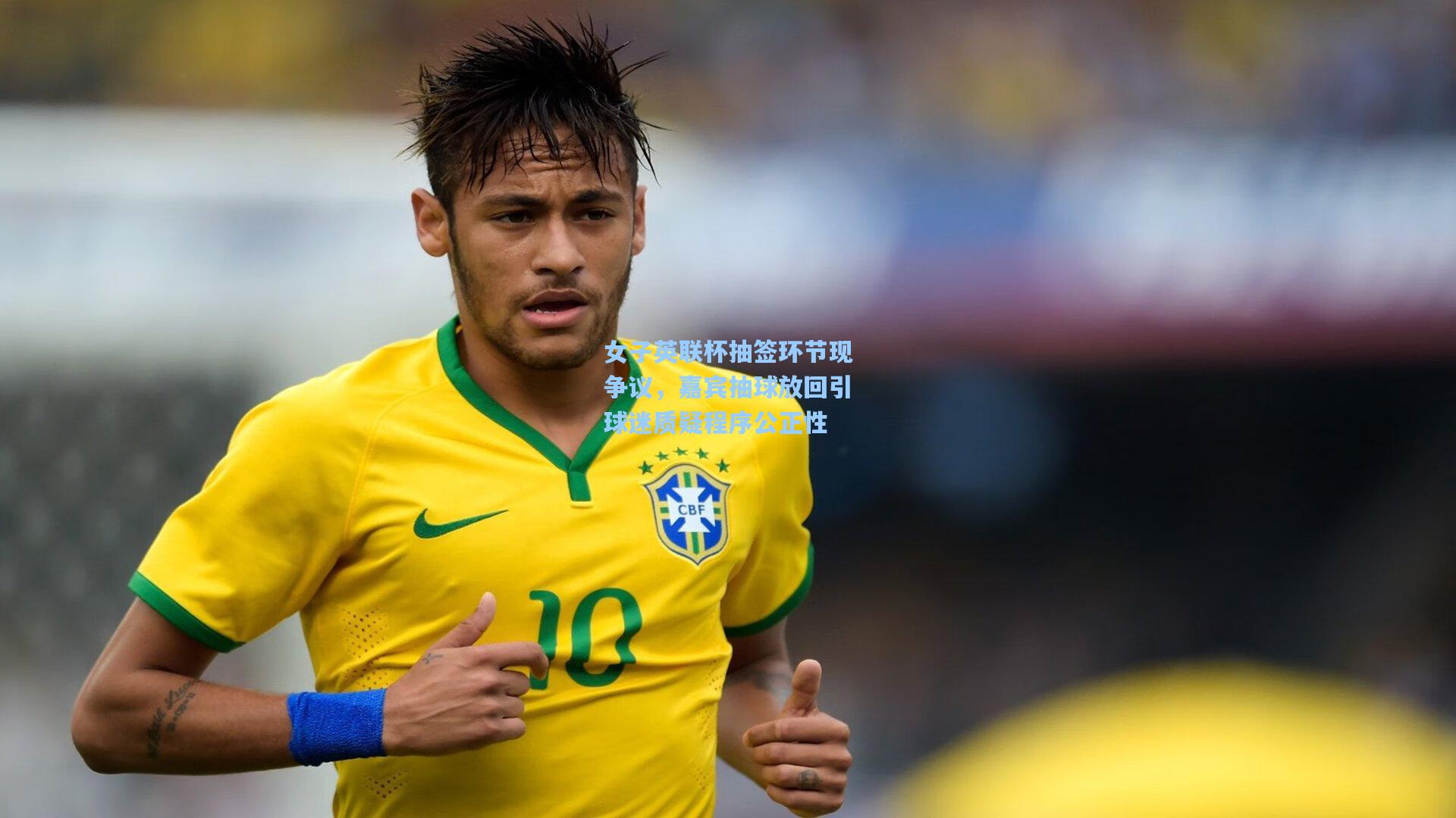 女子英联杯抽签环节现争议,嘉宾抽球放回引球迷质疑程序公正性