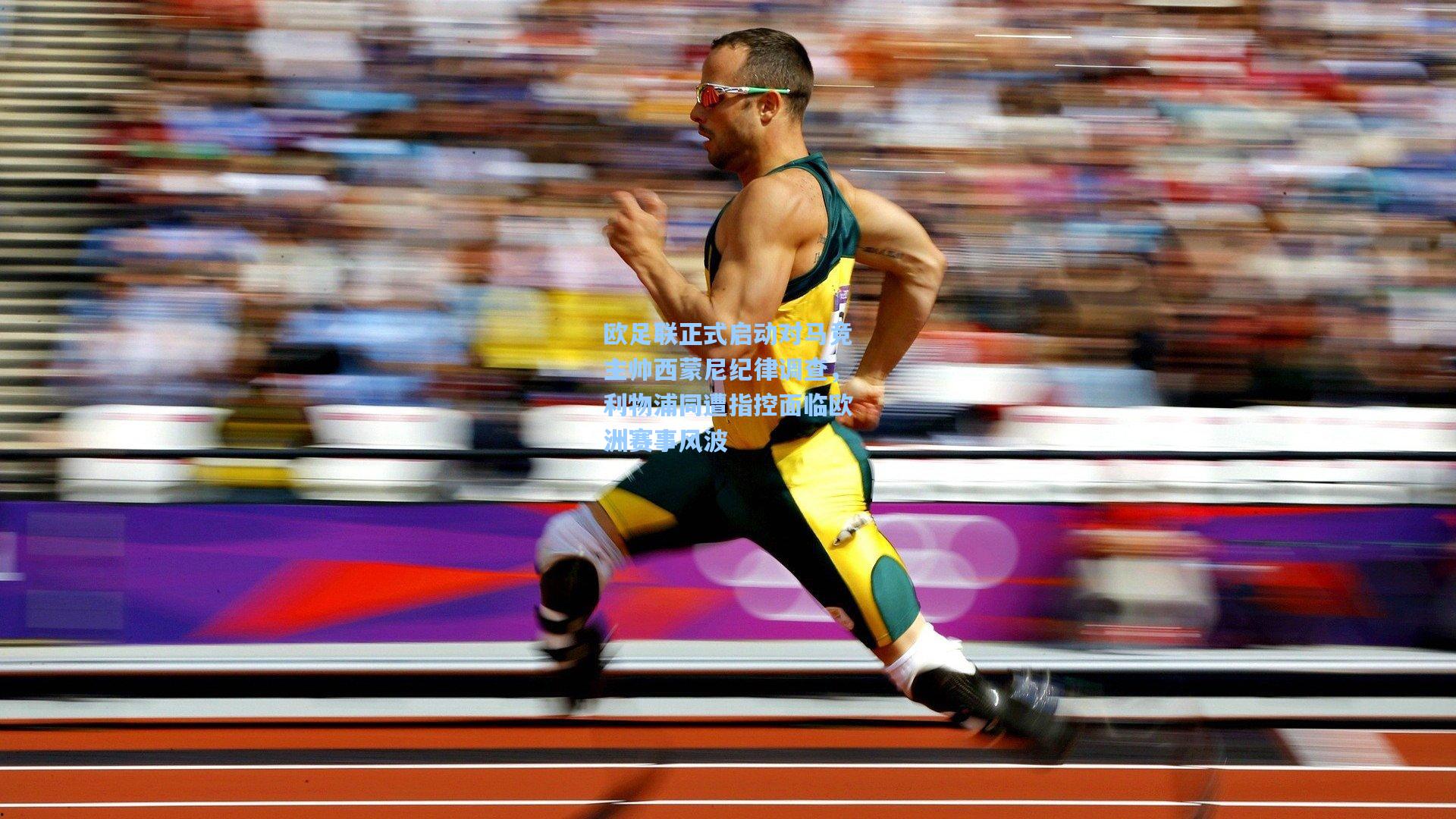 欧足联正式启动对马竞主帅西蒙尼纪律调查，利物浦同遭指控面临欧洲赛事风波