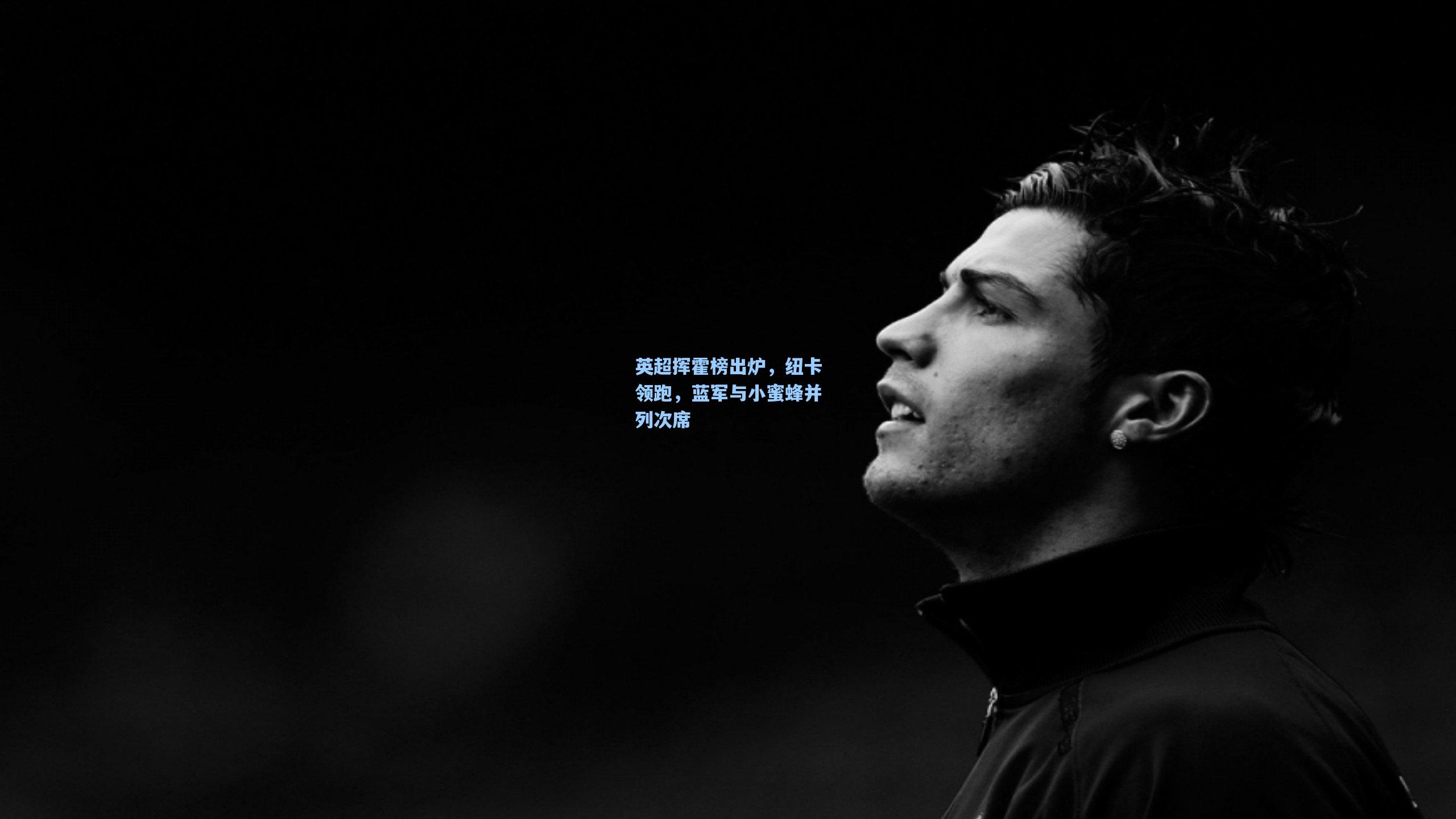 英超挥霍榜出炉,纽卡领跑,蓝军与小蜜蜂并列次席