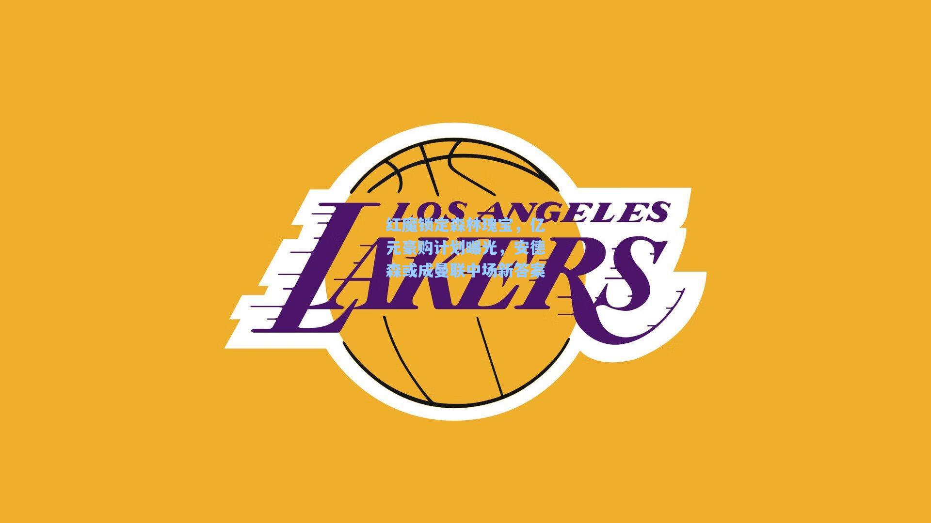 红魔锁定森林瑰宝，亿元豪购计划曝光，安德森或成曼联中场新答案