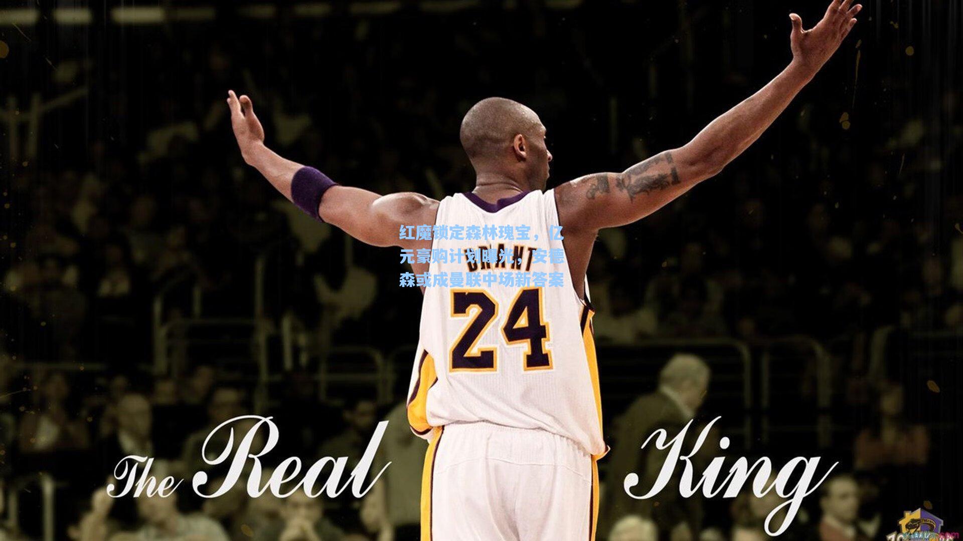 红魔锁定森林瑰宝，亿元豪购计划曝光，安德森或成曼联中场新答案