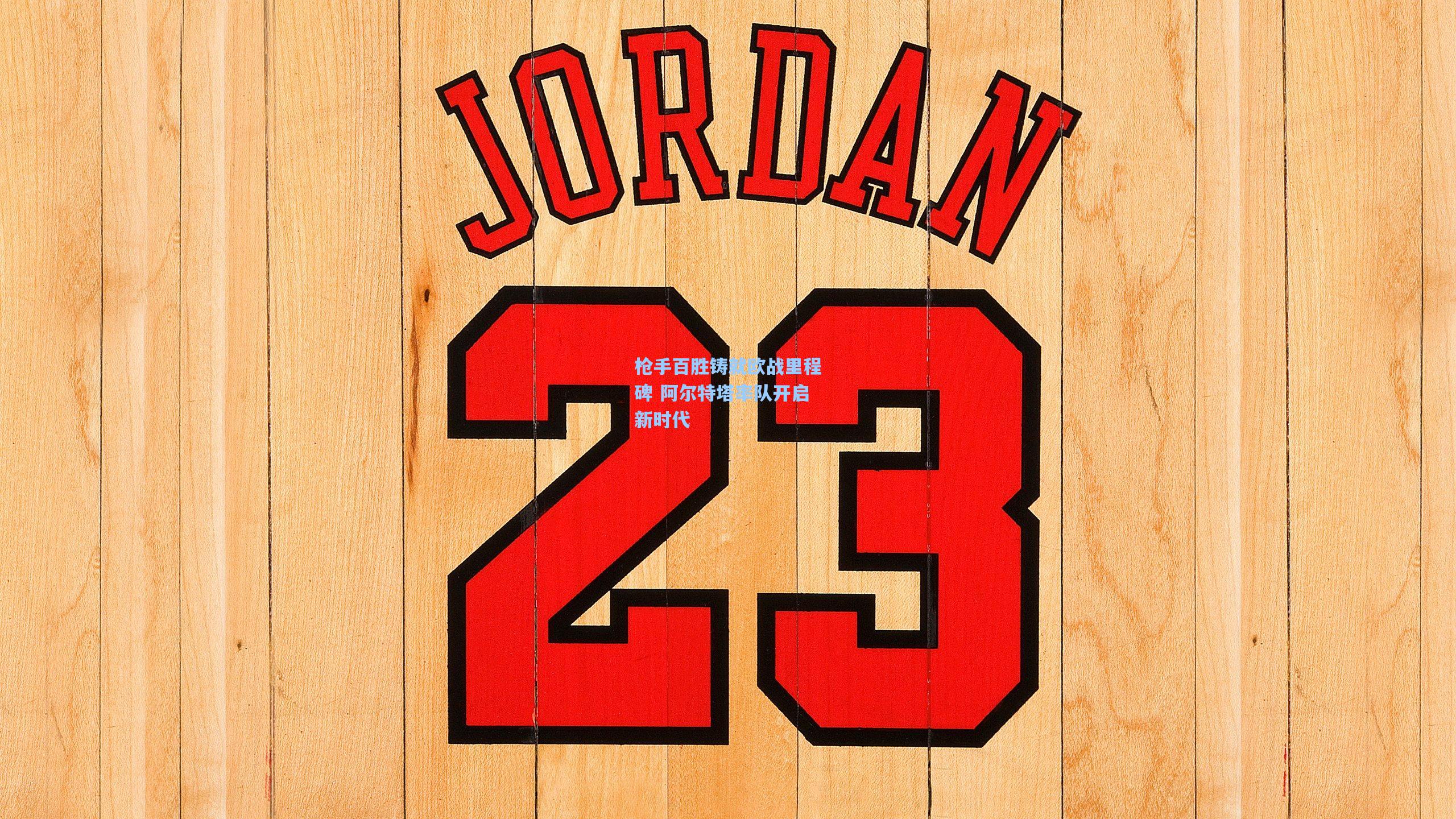 枪手百胜铸就欧战里程碑 阿尔特塔率队开启新时代