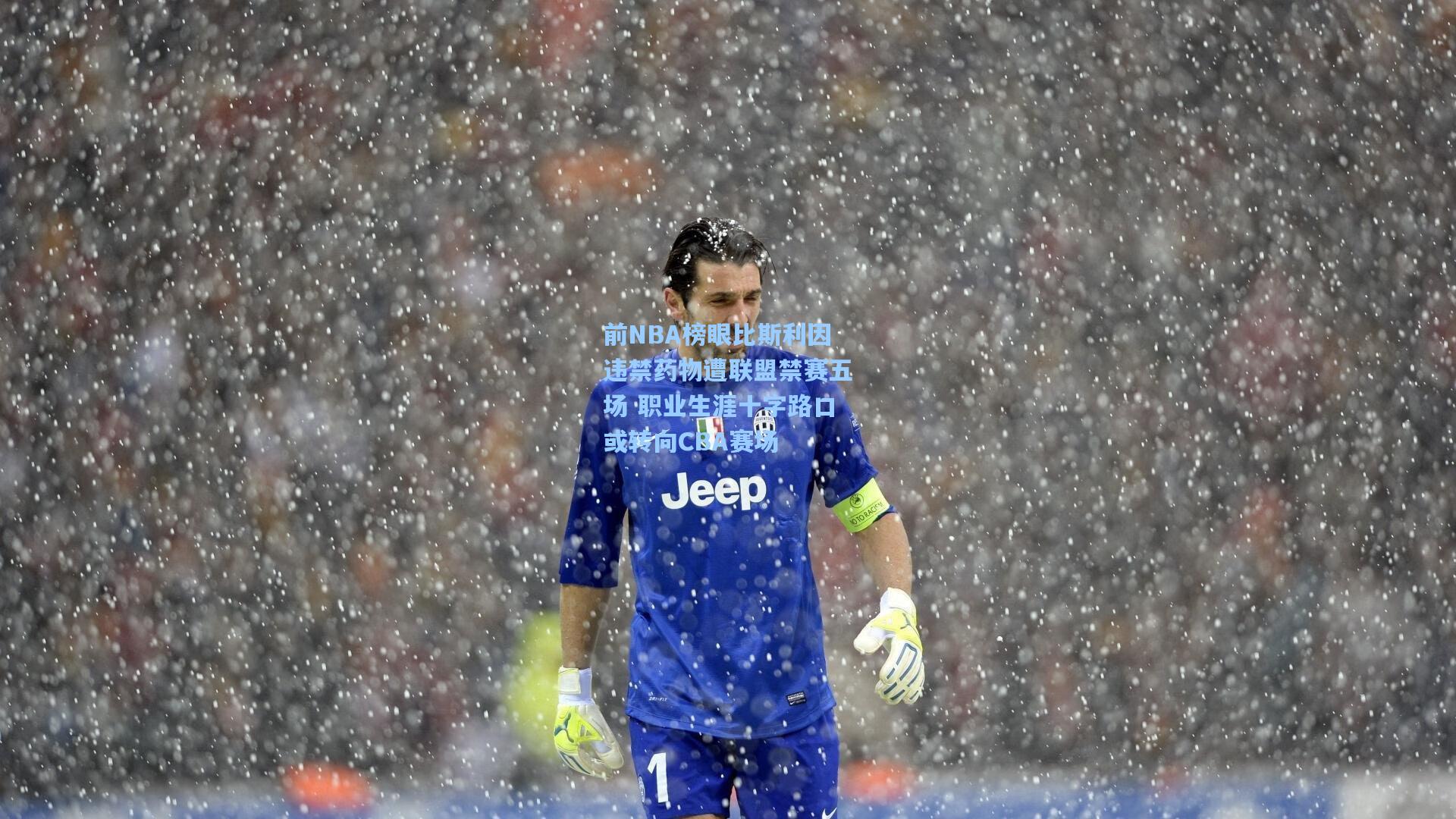 前NBA榜眼比斯利因违禁药物遭联盟禁赛五场 职业生涯十字路口或转向CBA赛场
