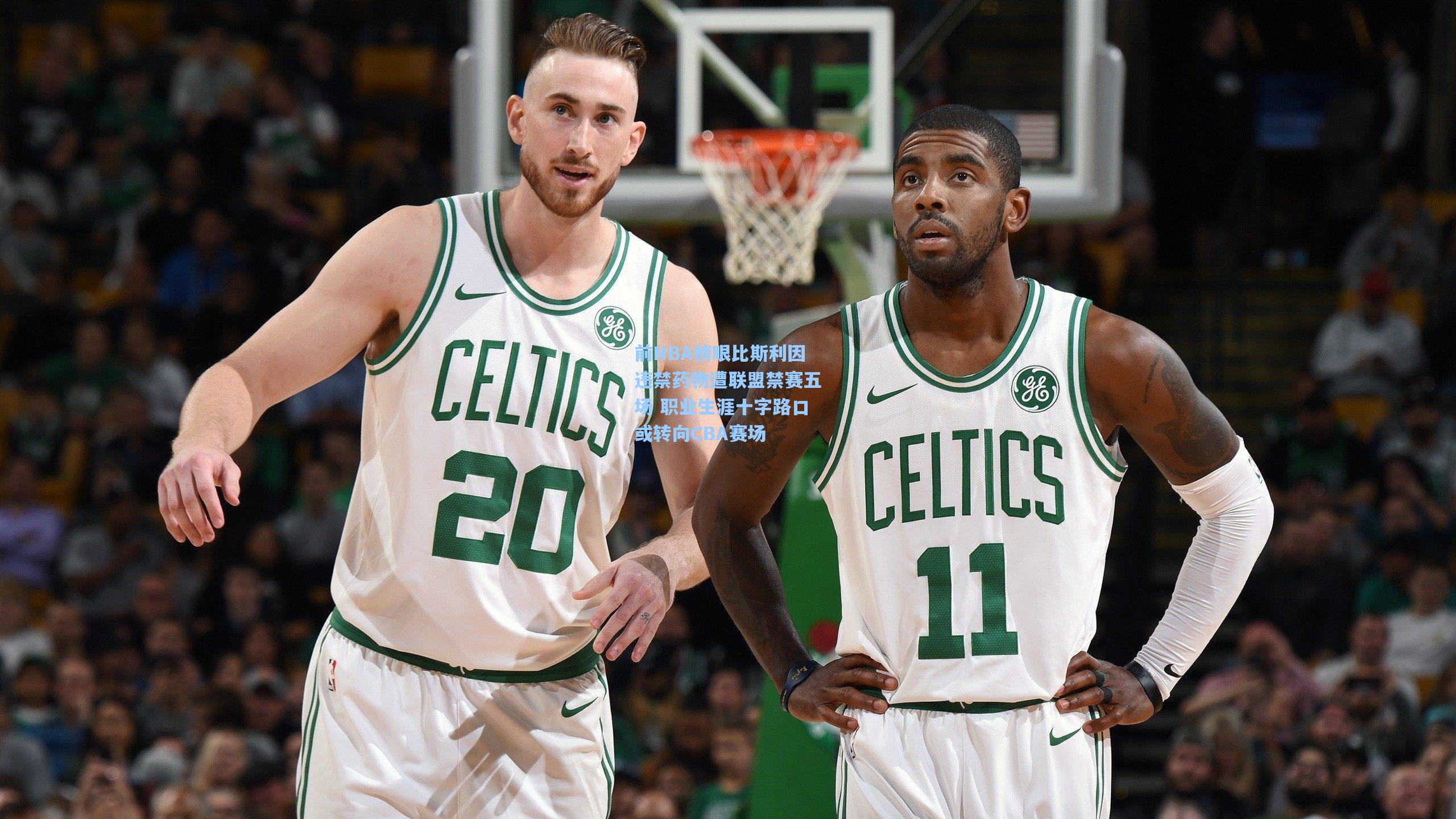 前NBA榜眼比斯利因违禁药物遭联盟禁赛五场 职业生涯十字路口或转向CBA赛场