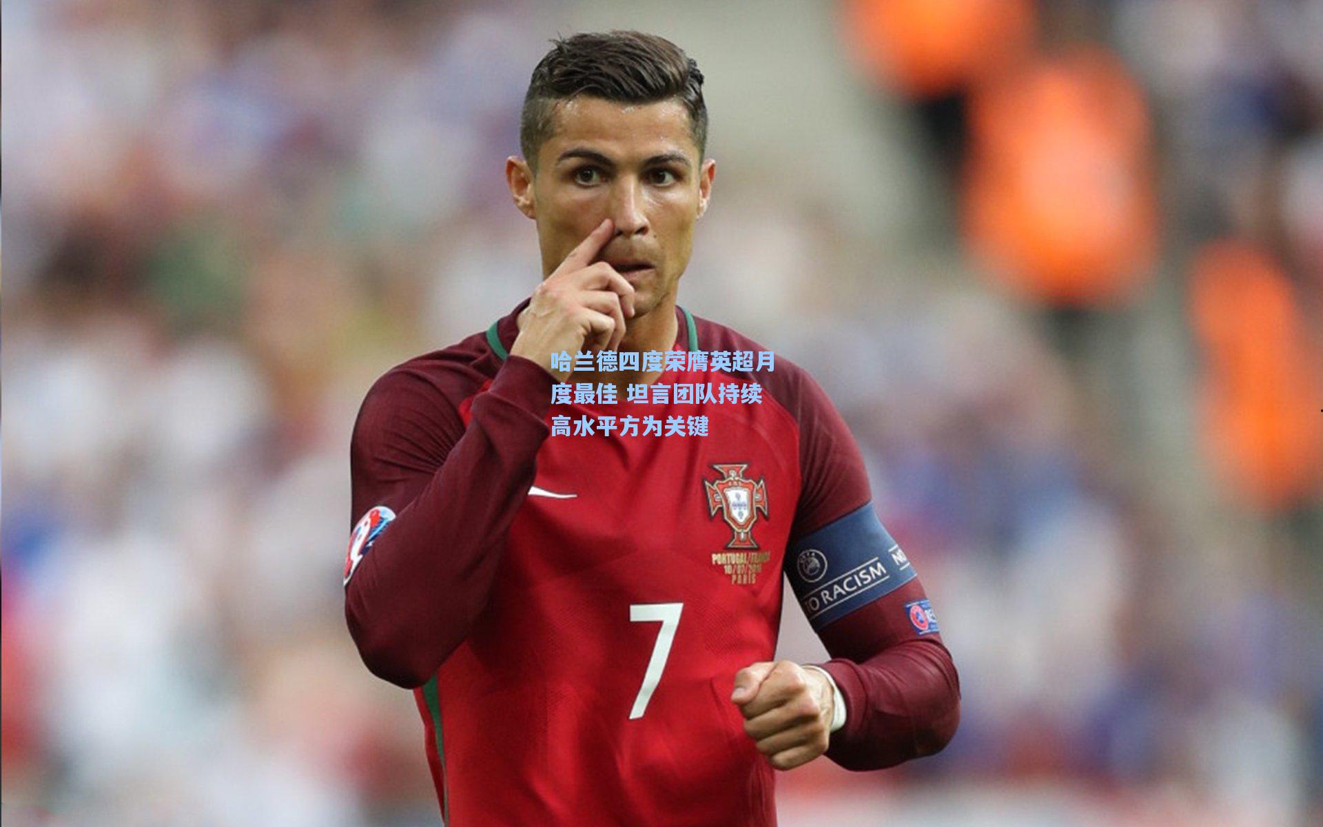 哈兰德四度荣膺英超月度最佳 坦言团队持续高水平方为关键