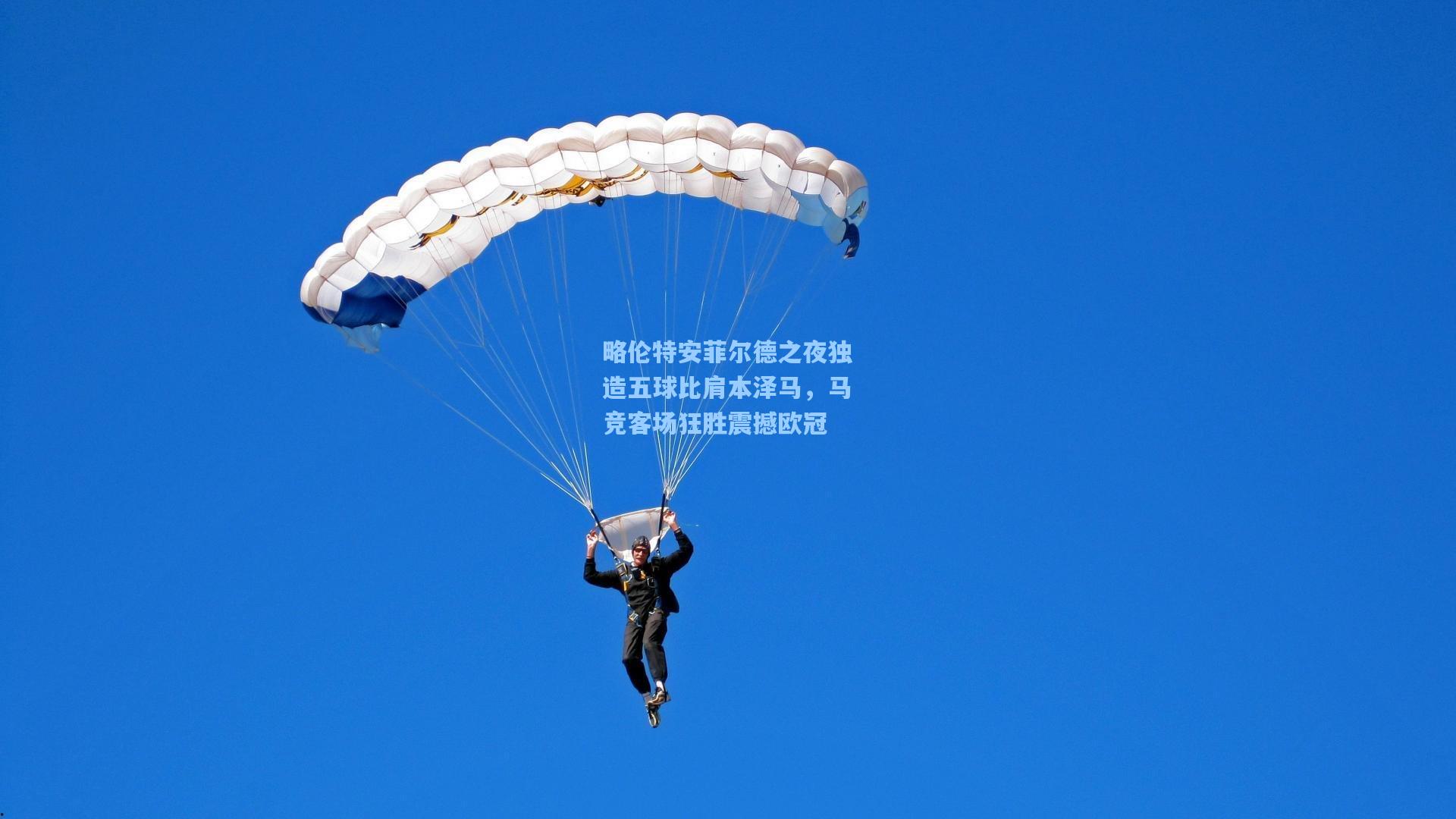 略伦特安菲尔德之夜独造五球比肩本泽马，马竞客场狂胜震撼欧冠