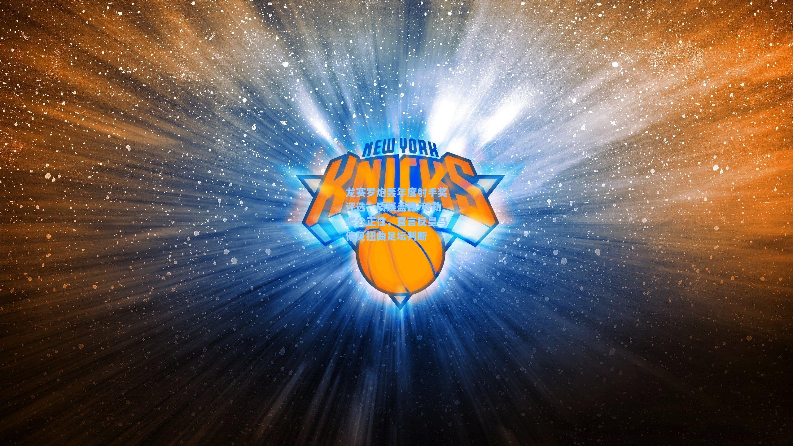 龙赛罗炮轰年度射手奖评选，质疑盖德-穆勒奖公正性，直言反皇马偏见扭曲足坛判断