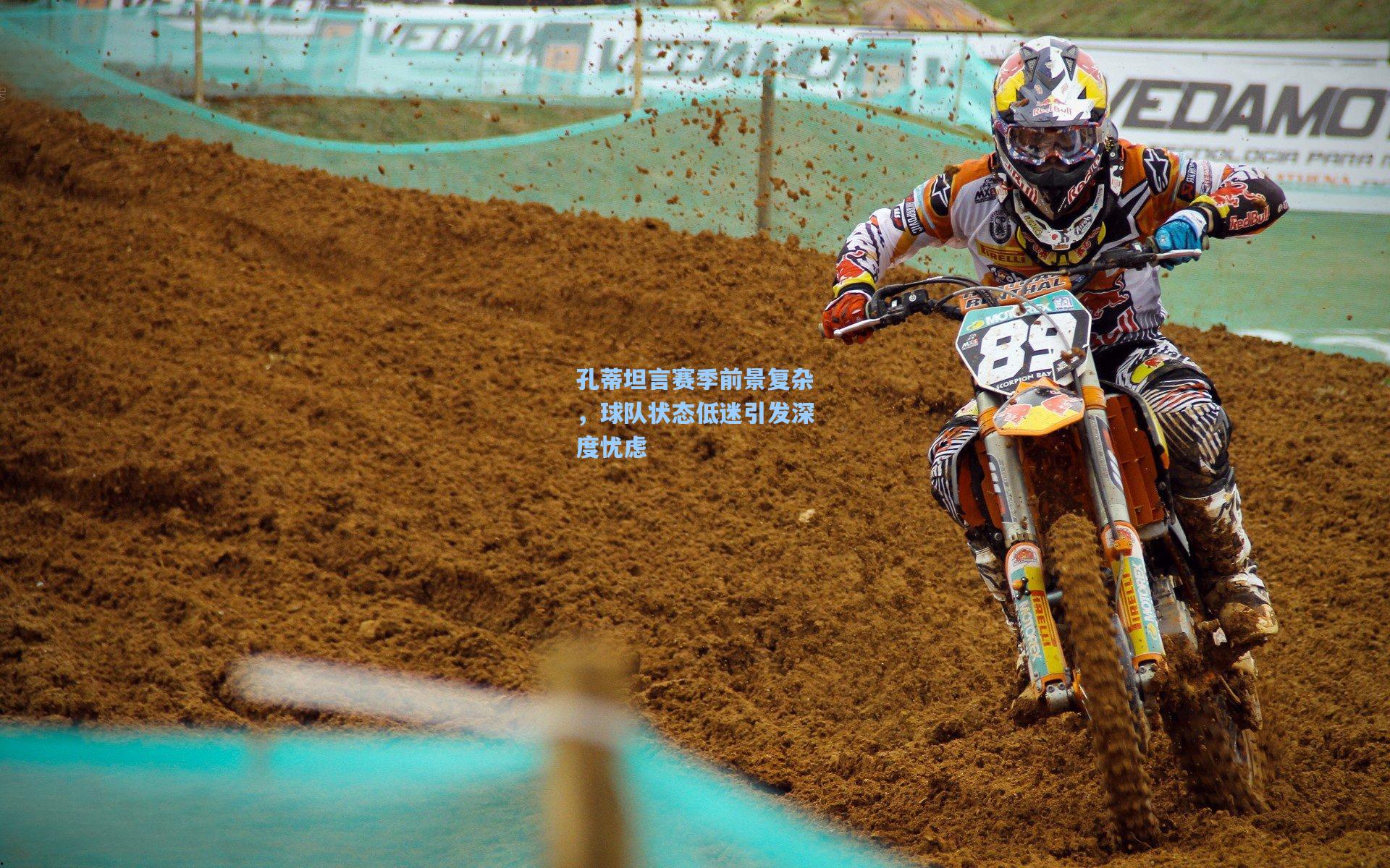 孔蒂坦言赛季前景复杂，球队状态低迷引发深度忧虑