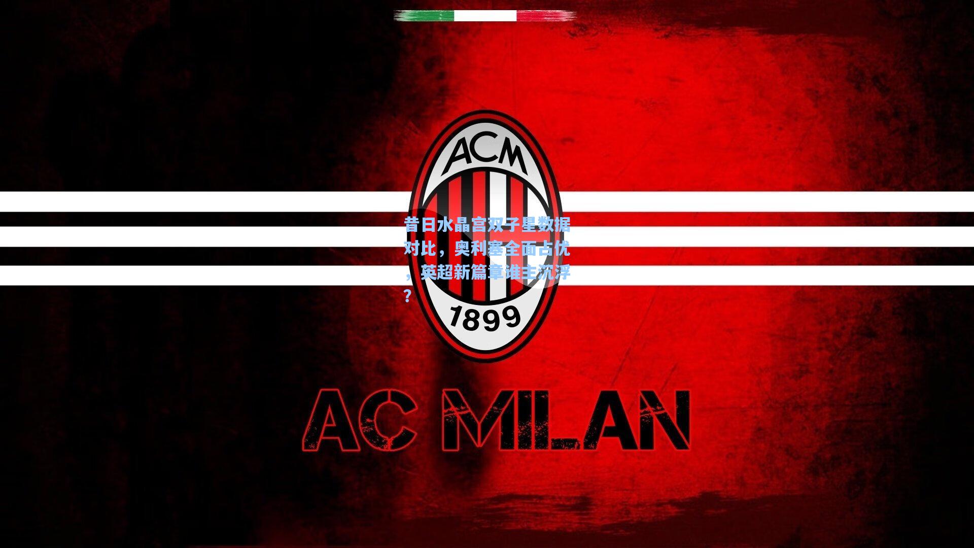 昔日水晶宫双子星数据对比，奥利塞全面占优，英超新篇章谁主沉浮？