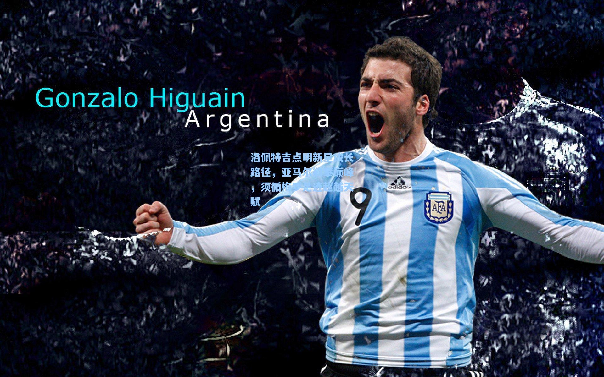 洛佩特吉点明新星成长路径，亚马尔欲攀巅峰，须循梅罗足迹超越天赋