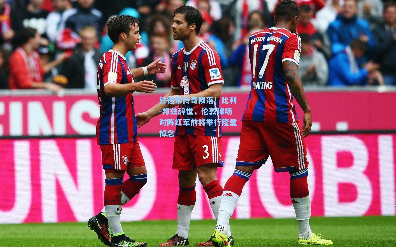 铁锤帮传奇陨落！比利-邦兹辞世，伦敦球场对阵红军前将举行隆重悼念